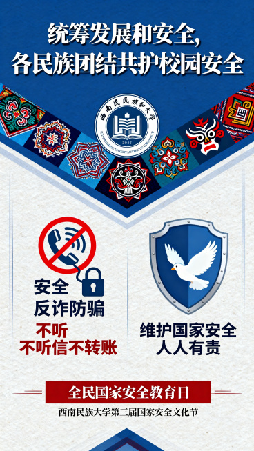 西南民族大学校园反诈国家安全宣传海报，主题：统筹发展和安全，各民族团结共护校园安全，加入民族特色图案，融入西南民族大学校徽，风格庄重大气，新颖有创意，突出反诈防骗和国家安全主题，标注全民国家安全教育日预览效果