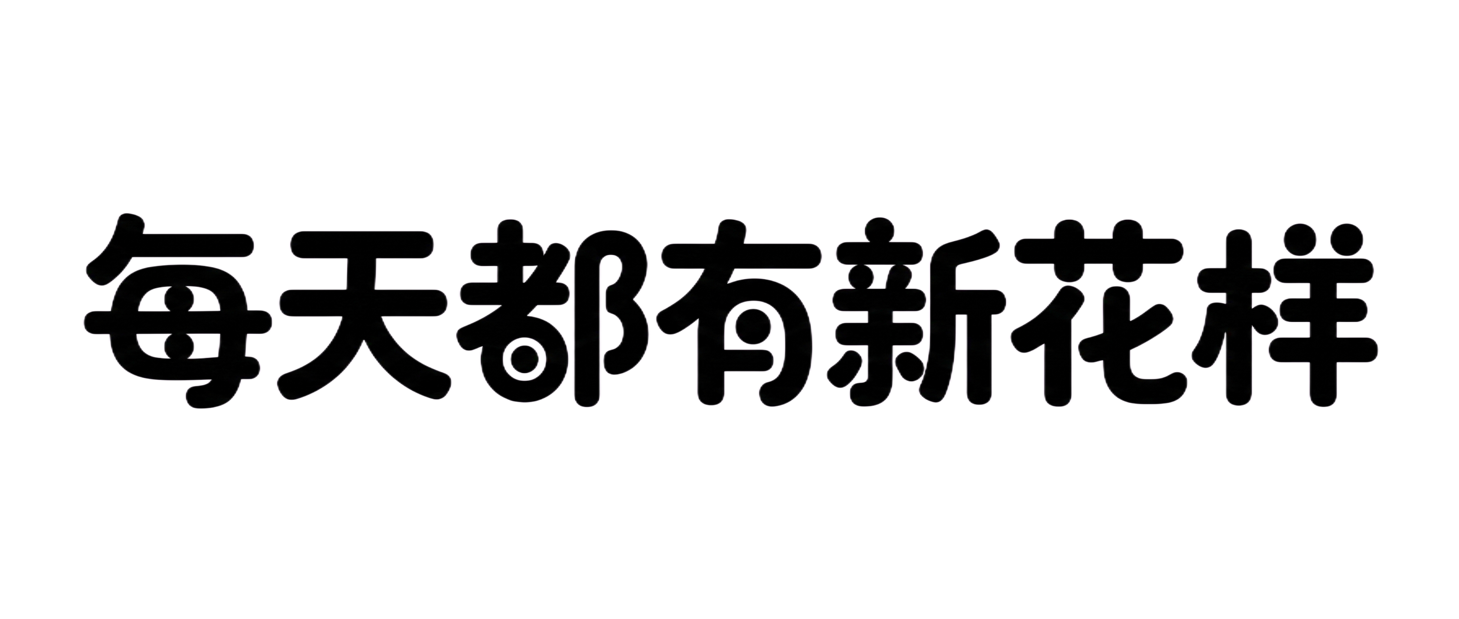 创意预览图