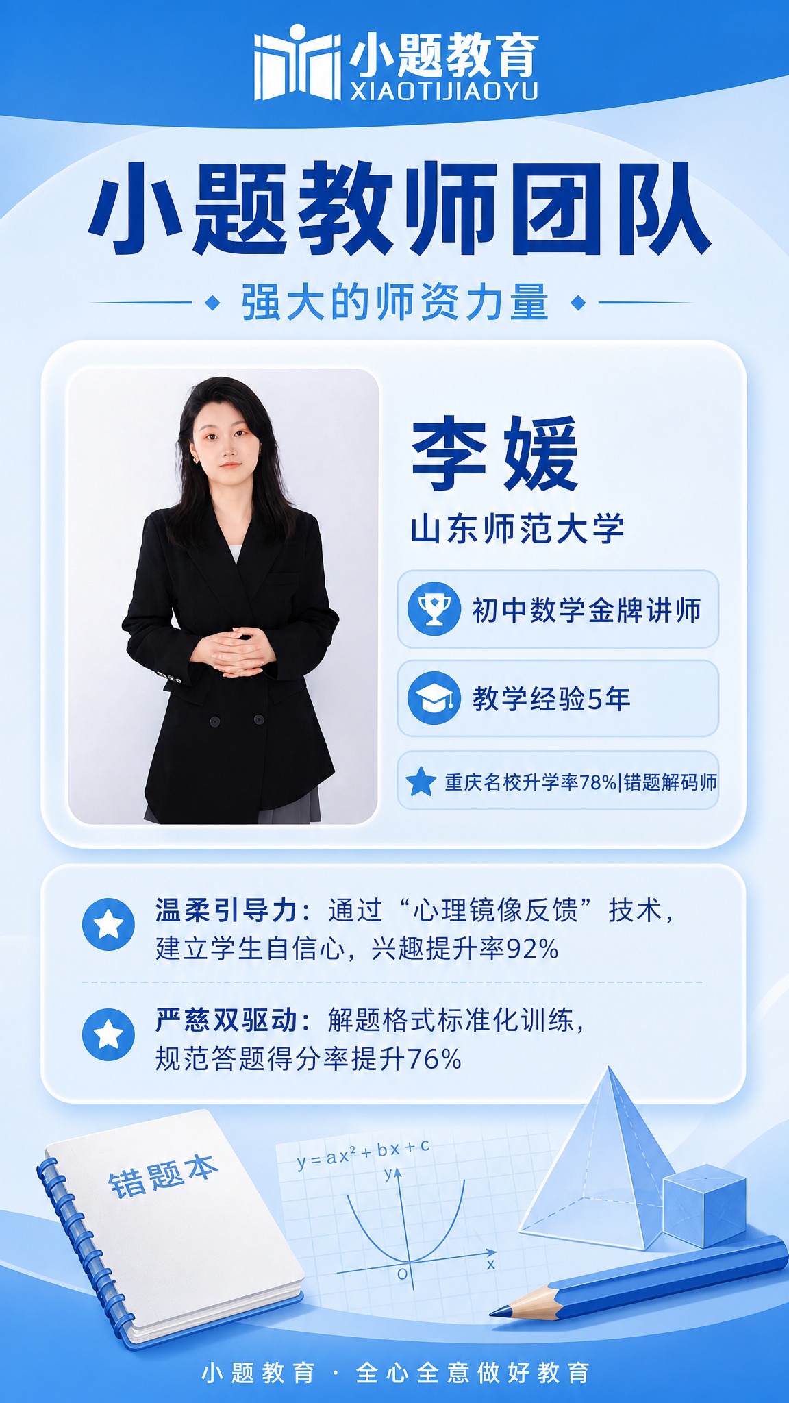 参考图1（29.jpeg）的中蓝清新海报风格，为初中数学老师设… - 图片创意预览