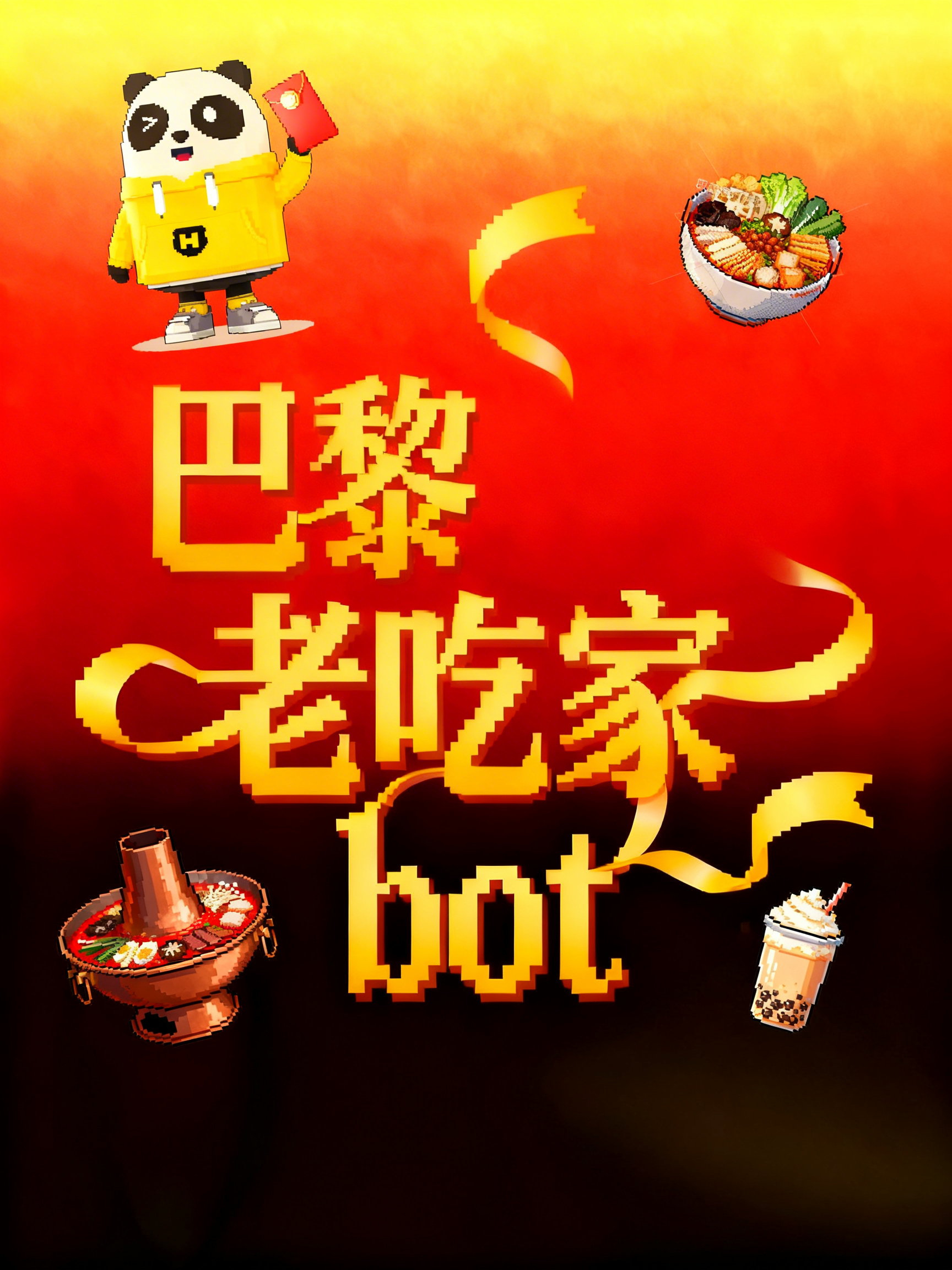 将图中文字替换为"巴黎老吃家bot"，保持原有的黄色像素字体风… - 图片创意预览