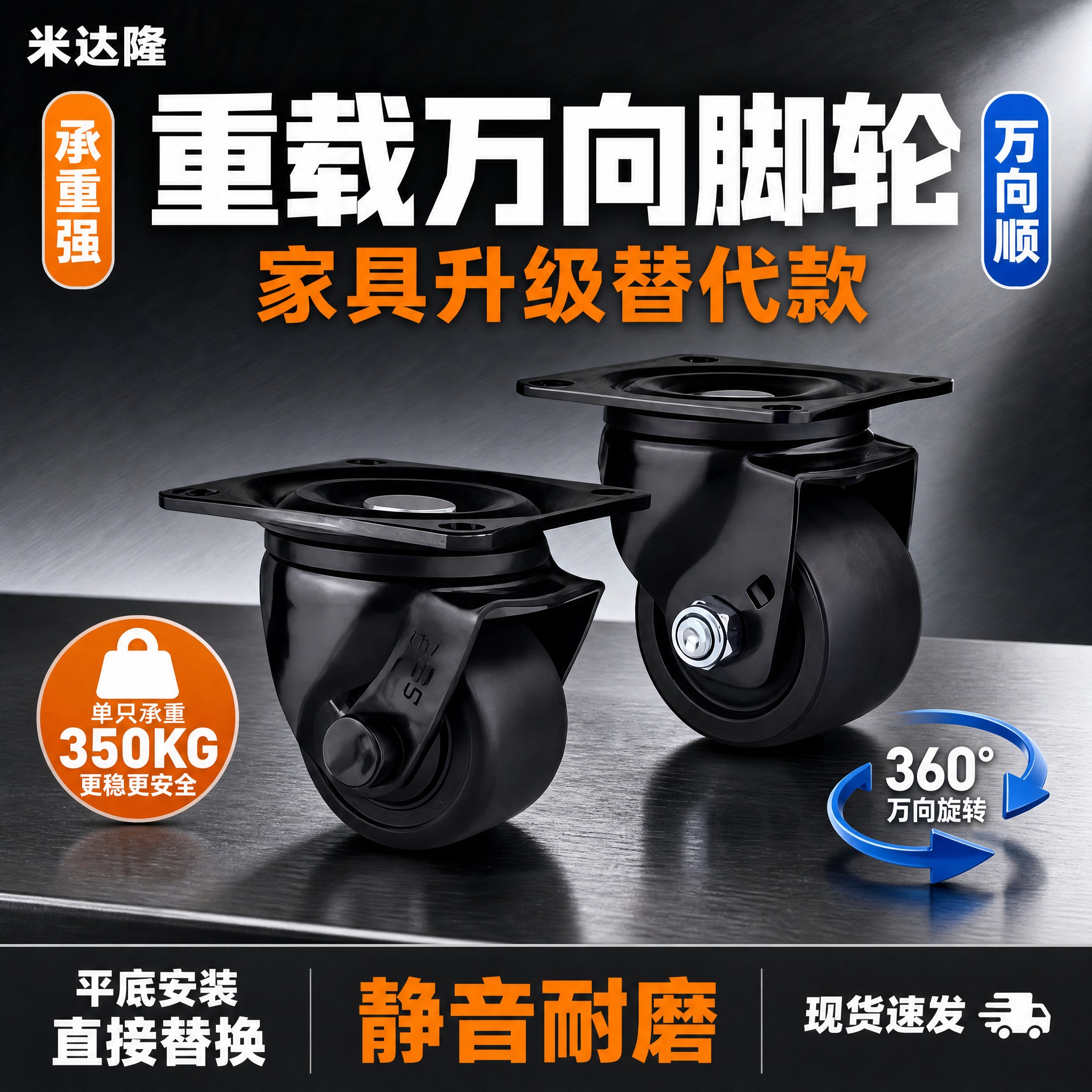 [单张主图] 米达隆重载平底万向脚轮 家具用替代款 爆款促销感… - 图片创意预览