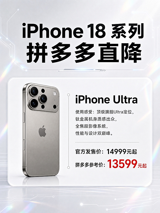 一张竖版3:4比例的数码手机海报，科技感高级极简风格，黑白浅灰色调，带一点点镭射虹彩光感点缀。画面顶部是大标题"iPhone 18 系列 拼多多直降"，字体为简体中文，粗体黑色。画面中部是一张横排圆角白色卡片（参考图2的卡片样式），卡片左侧是iPhone Ultra手机实物图（高端钛金属质感，保持高级感，颜色不改变商品本色），手机呈背面视角，清晰展示摄像头模组和苹果标志，造型更具旗舰Ultra定位。卡片右侧是文字信息区：第一行大字"iPhone Ultra"，第二行小字"使用感受：顶级旗舰Ultra定位，钛金属机身质感出众，全焦段影像系统，性能与设计双巅峰。"，第三行"官方发售价：14999元起"，第四行"拼多多参考价：13599元起"（拼多多价格数字用醒目的大红色标注）。背景是浅灰白色渐变，带有细微的科技感电路线条和镭射光斑装饰，整体干净高级。画面中所有数字必须精确渲染，不得错位或编造。版式精美，排版清晰，商品主体突出。