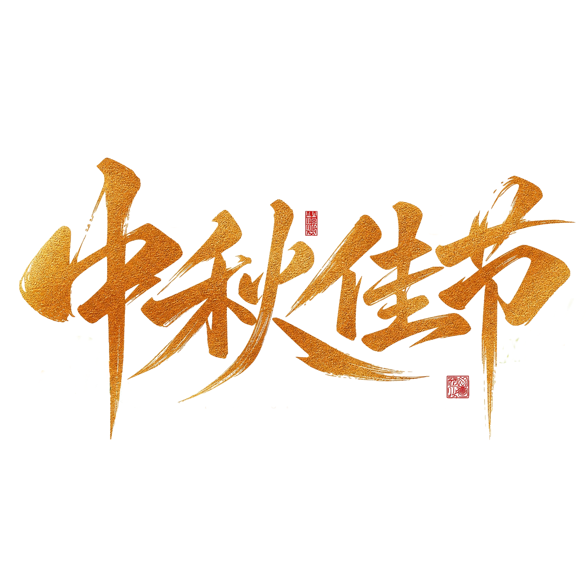 保持图1的字体造型、笔画结构、排版布局、桂花绿叶装饰、红色印章… - 图片创意预览