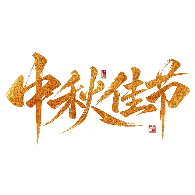 保持图1的字体造型、笔画结构、排版布局、桂花绿叶装饰、红色印章、英文小字MID-AUTUMN FESTIVAL全部不变，仅将字体颜色修改为图2的磨砂质感棕金色（带有颗粒纹理的金属棕金色效果），背景保持纯白色，文字整体完整呈现在画面内不可被裁切