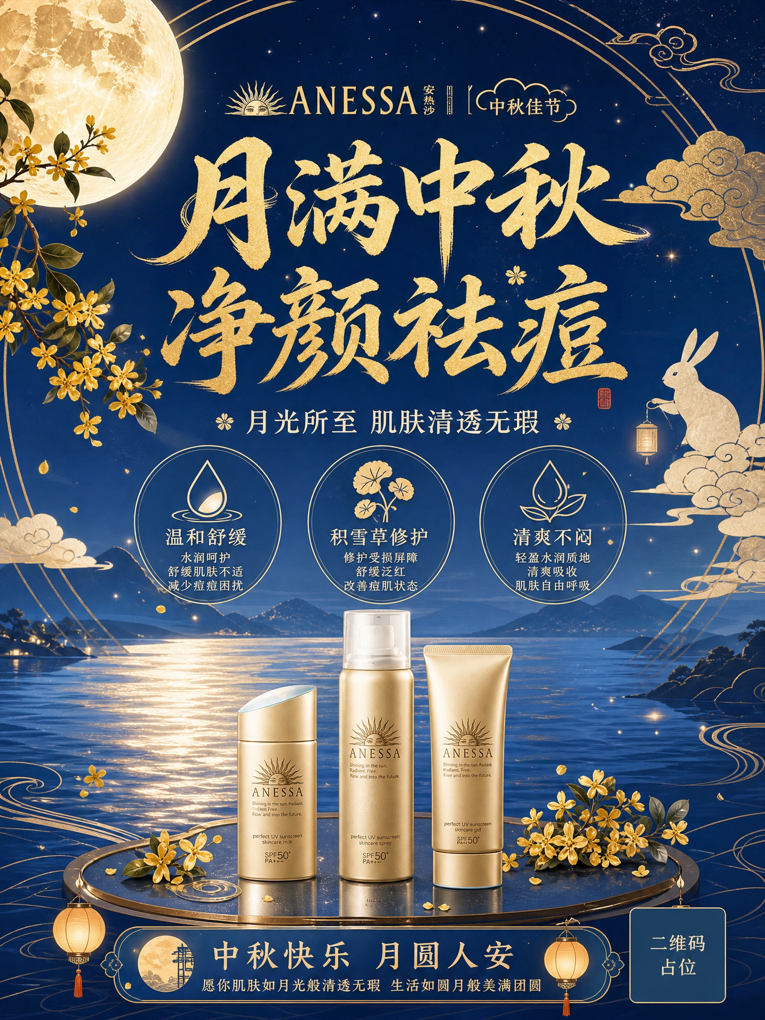 中秋主题护肤品祛痘祝福海报，竖版3:4，国风新中式工笔风格，版… - 图片创意预览