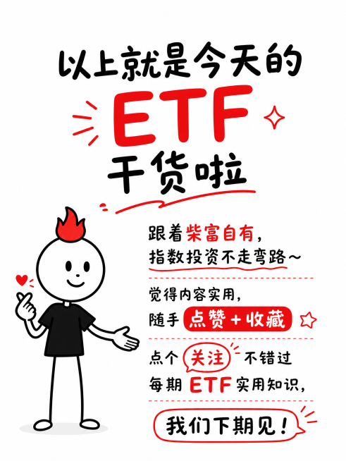 小红书3:4竖版ETF理财科普结尾图，延续参考图风格，纯白干净背景，大圆头中性线条火柴人柴富自有，气质沉稳，头顶红色小火苗，保留黑色衣服，火柴人做出抬手比心伸手邀约关注的亲和姿势，姿态自然大方，画面仅预览效果