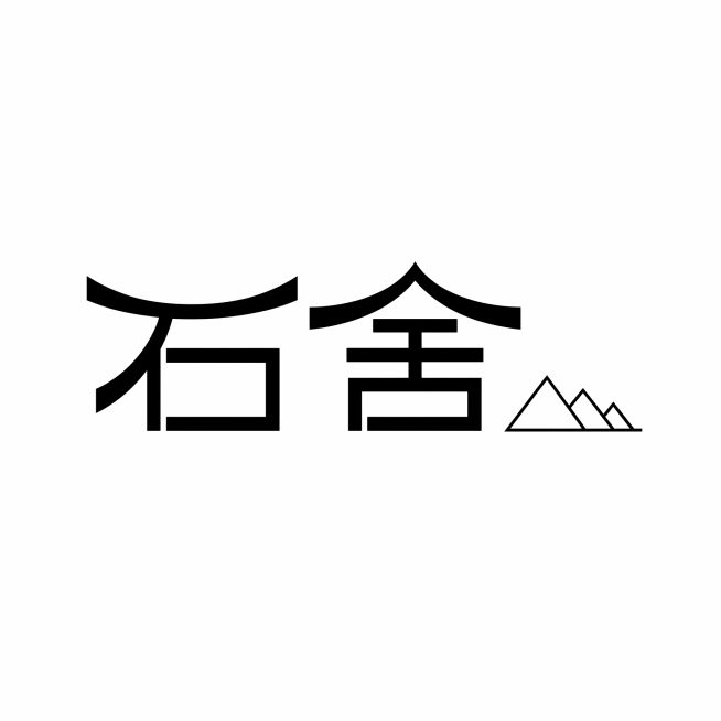 中文字体“石舍”设计，横笔下凹弧形，竖笔直线；黑白矢量，白背景；加线描小山轮廓装饰（三角形），单色预览效果