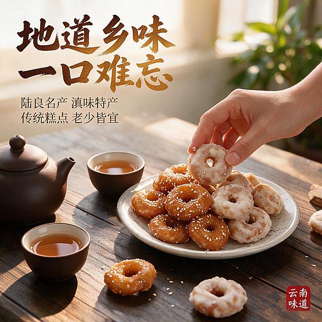 [主图-4] 场景与体验代入感，核心任务是模拟真实食用场景，让买家产生代入感和购买欲望，展示陆良馓子（注意：是馓子，不是徽子/镦子等错字）作为下午茶、茶点的享用场景。产品必须严格还原参考图中的环形圈状馓子形态，两种口味都要准确呈现。
[统一基调] 拼多多风格，大字直白、强食欲、高转化；整体暖调生活场景，标题字色为深棕+金黄渐变，强调字为朱红，辅助字为深灰黑体；主标题用粗厚书法体，辅助文案用清爽黑体；画面满版无边框。
[画面] 第一人称俯视视角的中式茶桌场景：深棕色木桌上，左侧放着一把紫砂茶壶和两个小茶杯，杯中盛着琥珀色的普洱茶；右侧白色陶瓷盘里堆叠着两种口味的陆良馓子，都是环形圈状，红糖芝麻款（金红油亮撒白芝麻）和白糖霜款（裹满白糖霜）各半，色泽对比诱人；一只手（女性，肤色自然）正用拇指和食指拿起一颗白糖霜馓子，手指上微微沾了一点糖霜；桌面上散落两三颗馓子和少量白芝麻；背景虚化处可见窗台上的绿植，阳光从窗户斜照进来，在桌面上形成柔和光斑；整体氛围温馨惬意，是典型的云南下午茶点心场景。
[光影质感] 自然窗边暖光，柔和侧逆光，食物表面有自然高光，桌面有柔和阴影，生活方式摄影质感，温暖有烟火气。
[配色] 主色：木色、茶褐色、馓子金红与糖霜白、绿植浅绿；强调色：朱红、金黄；背景色：暖调室内自然光。
[文字版式] 画面左上角主标题书法体大字："地道乡味 一口难忘"；下方两行小字："陆良名产 滇味特产""传统糕点 老少皆宜"；右下角朱红印章白字："云南味道"；文字放在负空间，不遮挡手部和馓子主体。
[输出要求] 比例1:1，高清，场景自然真实，产品清晰不变形不失真，手部自然无畸形，文字清晰可读无错字，代入感强；禁止变形、错字、模糊、杂乱、水印、平台Logo、手部畸形、穿模。特别注意：馓子必须是环形圈状，与参考图形状一致，不得变形。