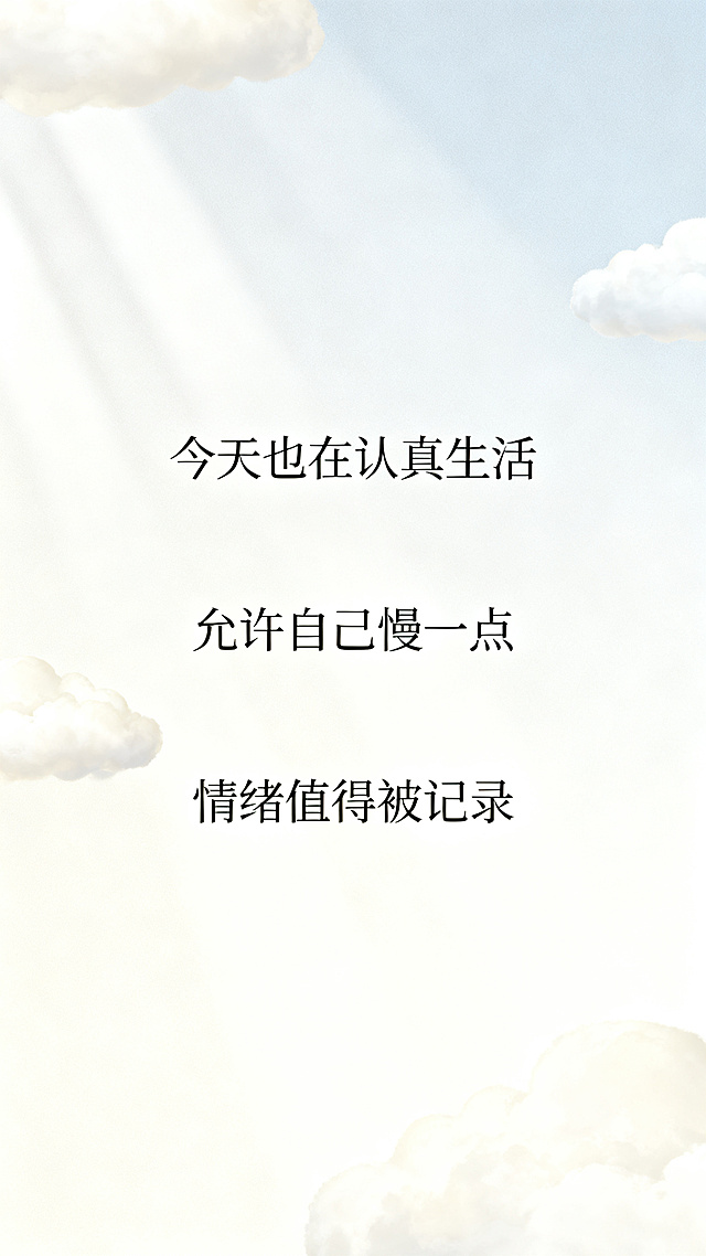竖屏H5治愈语录页，高级简约治愈风，奶油白和浅灰蓝配色，版式干净清爽。居中展示3句治愈短句："今天也在认真生活""允许自己慢一点""情绪值得被记录"，搭配淡淡云朵和柔和光影装饰，氛围安静温暖，留白充足