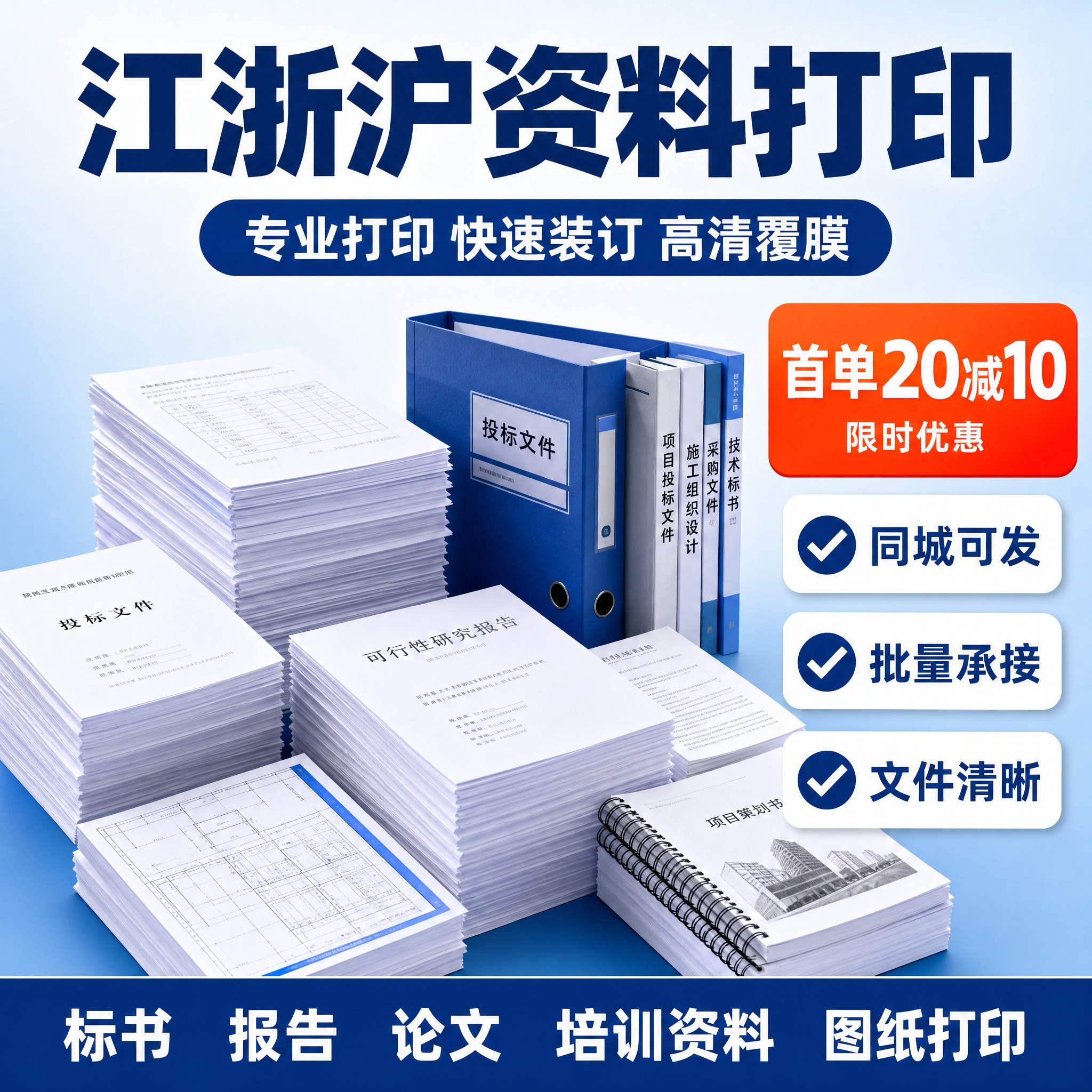 [主图-1] 服务主题与场景吸睛首图，展示江浙沪资料打印服务的… - 图片创意预览