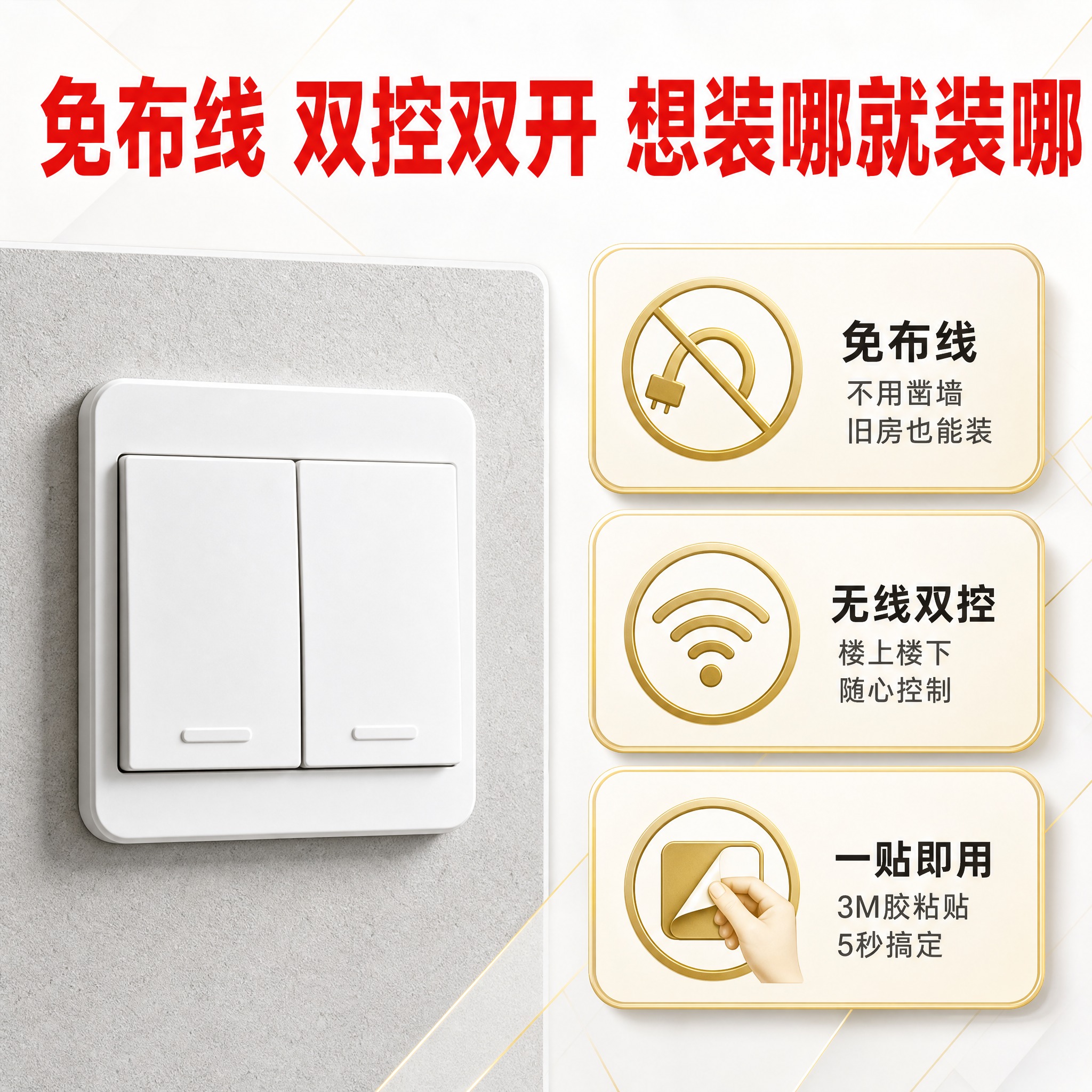 [主图-2] 核心价值与关键卖点，突出免布线、无线双控、安装简… - 图片创意预览