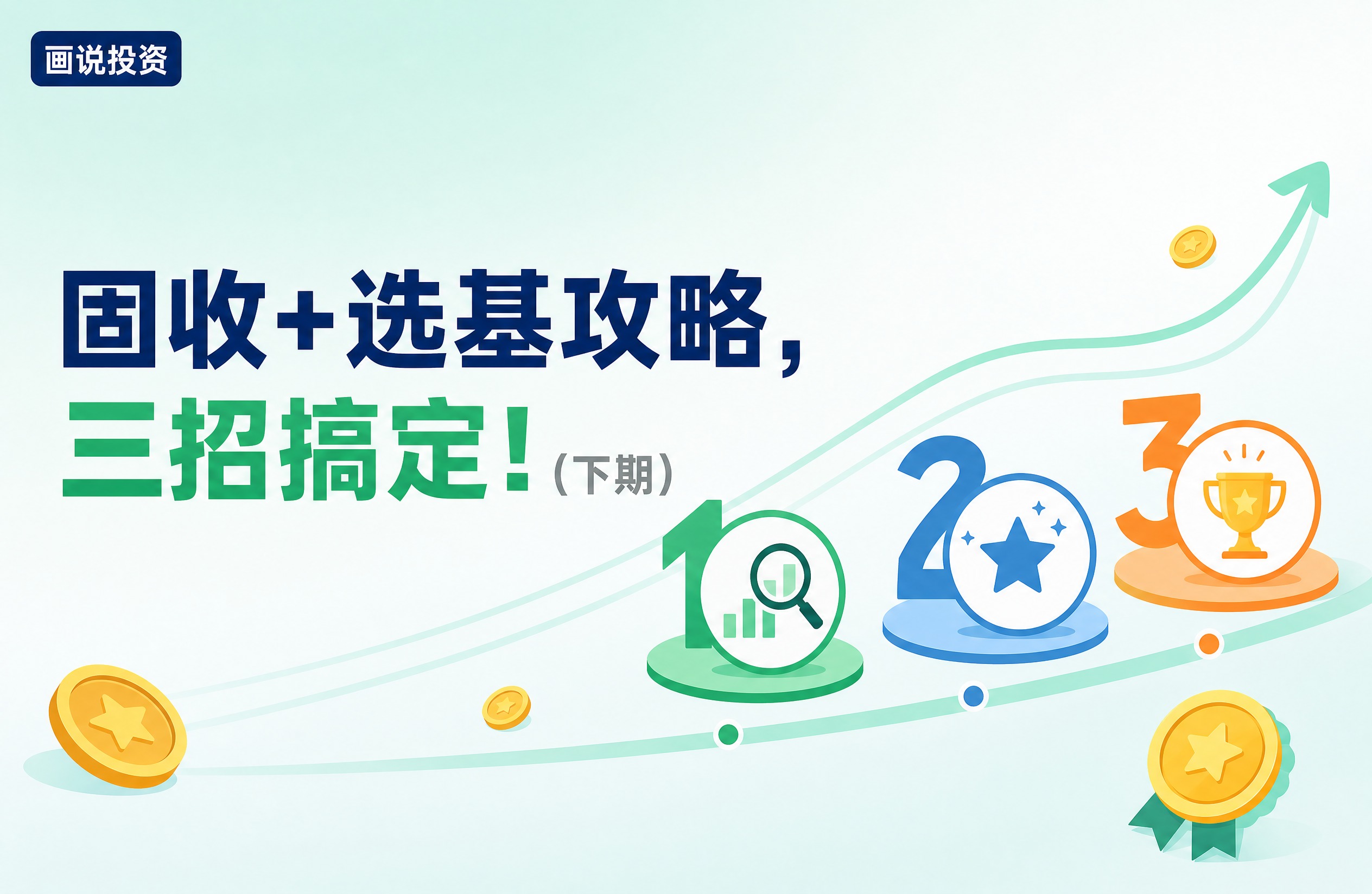 平面科普插画风格投资科普视频封面，520x340横版比例。 【… - 图片创意预览