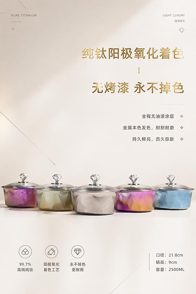 2:3 竖版天猫高端厨具工艺详情页，极简留白浅米白背景，阶梯错落排版，画面中部横向平铺 5 款不同阳极氧化幻彩汤锅，平行柔光均匀打光，清晰呈现每款锅身自然金属幻彩渐变肌理；右侧文字右对齐排版，鎏金主标题"纯钛阳极氧化着色｜无烤漆 永不掉色"，下方小字科普工艺优势：全程无油漆涂层、金属本色发色、耐刮耐磨持久鲜亮；细微细银几何线条作为分割装饰，低饱和高级配色，通透玻璃锅盖水晶钻钮细节完整呈现，画面干净克制，极简轻奢质感，8K 静物高清拍摄。负面提示词：油漆滴落痕迹、掉漆划痕、卡通图案、浓烈撞色、促销红标、杂乱桌面、人手、食物、褶皱布料、高饱和亮色、复杂花纹、文字堆砌、分割色块突兀。统一规范：简约轻奢 - 细质轻奢风 + 鎏金肌理视觉体系，严格还原菱形立体切面锅身、水晶钻石造型盖钮钢化可视玻璃盖、5 款纯钛阳极氧化幻彩配色，99.7% 高纯纯钛哑光凹凸内壁，去除背景杂物，产品口径 21.8cm、锅高 9cm、容量 2500ML 尺寸比例严格 1:1，文字使用简约高级无衬线极简字体 + 鎏金烫金质感特效，光影柔和弥散阴影，低饱和高级配色，格调清冷精致，适配天猫中高端厨具店铺视觉调性。