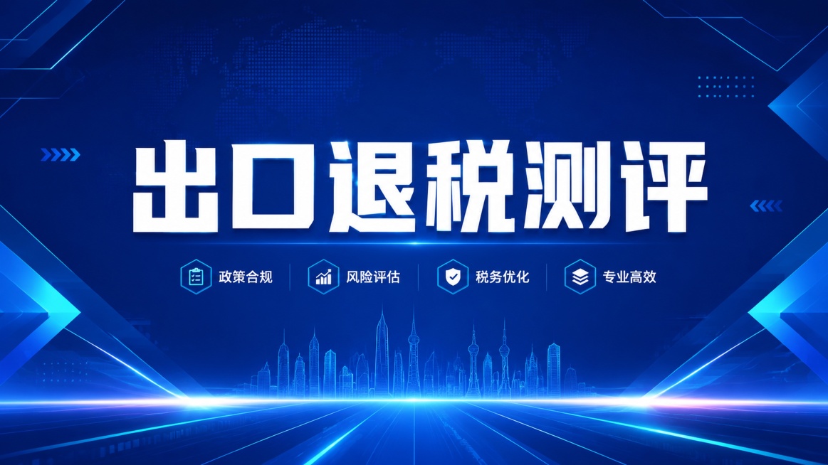 设计商务风格宣传海报，主题为"出口退税测评"，采用互联网蓝色系，主标题为白色粗体大字居中排版，背景为深蓝色渐变搭配浅蓝几何线条装饰，整体简洁专业，版式精美，尺寸比例16:9，4K分辨率预览效果