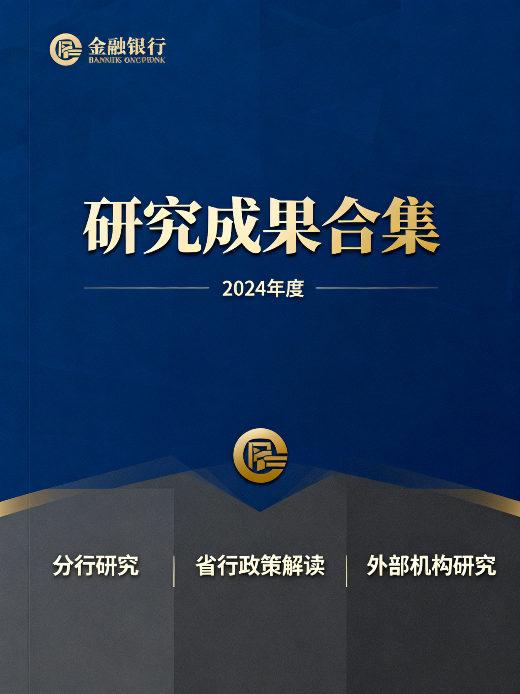 专业金融研究期刊封面，包含银行logo，风格严谨正式，配色沉稳… - 图片创意预览