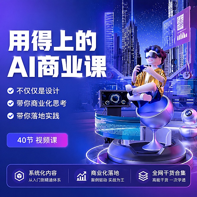 [单张主图] AI商业应用视频课 爆款促销感主图 主图目标为展示课程核心价值吸引点击。
[参考比对] 参考输入图的版式，采用左文右图结构，保留原画面的科技感风格、蓝紫渐变主色调和VR未来城市场景，优化构图和文字排版使其符合电商主图规范。
[画面主体] 课程主题位于画面左侧，VR虚拟人像和赛博朋克场景位于画面右侧，商品主体占比65%。保持课程主题和VR人像的核心视觉元素与参考图一致，精细化处理细节，杜绝变形和色差。画面满屏无边框，整体突出科技AI课程的专业感。
[构图版式] 采用左文右品标签参数型版式，左侧为文字信息，右侧为课程视觉场景，底部放置核心权益标签。
[场景元素] 背景采用蓝紫渐变，融合未来科技感城市建筑和全息投影屏幕，点缀科技光效，整体干净不抢主体，突出AI课程的未来商业属性。
[文案版式] 左上区域主标题："用得上的AI商业课" 大号白色粗体无衬线字体；下方三行卖点："不仅仅是设计" "带你商业化思考" "带你落地实践" 中等大小白色字体；底部紫色渐变标签："40节 视频课" 白色文字居中；右侧三个圆角标签卖点，分别为"系统化内容" "商业化落地" "全网干货合集" 深色底白色文字。文字都放在负空间，不遮挡主体，文字对比清晰，深底亮字。
[光影质感] 主光为左侧冷蓝色柔光，照亮文字区域，右侧未来场景用偏紫的环境光点缀，高光点缀全息屏幕和金属结构，整体光影通透，暗部有层次，无廉价HDR，商业摄影质感，画面清晰真实。
[配色字体] 主色调蓝紫渐变，辅助色为浅蓝和白色，强调色为紫色。字体使用粗黑无衬线字体，主标题最大，卖点次之，标签文字最小，信息层级清晰。
[比例分辨率] 1:1比例，2K分辨率，文字清晰可辨，超高清商业质感。
[负向提示词] 变形，文字错乱，产品模糊，背景杂乱，水印，电商平台Logo，错字，糊字，主体遮挡。