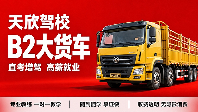 基于参考图的驾校红底白字风格，生成天欣驾校B2大型货车驾照培训主图。保持红色渐变背景、白色粗黑体大字标题的整体视觉风格。画面右侧展示一辆黄色重型载货大卡车，左前45度视角，车身完整，车型大气。左侧为大标题文字区域。主标题文字："天欣驾校 B2大货车"。副标题："直考增驾 高薪就业"。底部三个卖点："专业教练 一对一教学"、"随到随学 拿证快"、"收费透明 无隐形消费"。字体全部粗黑体，主标题最大最粗。超宽横版构图，左文右车布局，画面平衡舒展。商业摄影质感，光影自然，车辆有接触阴影不悬浮。