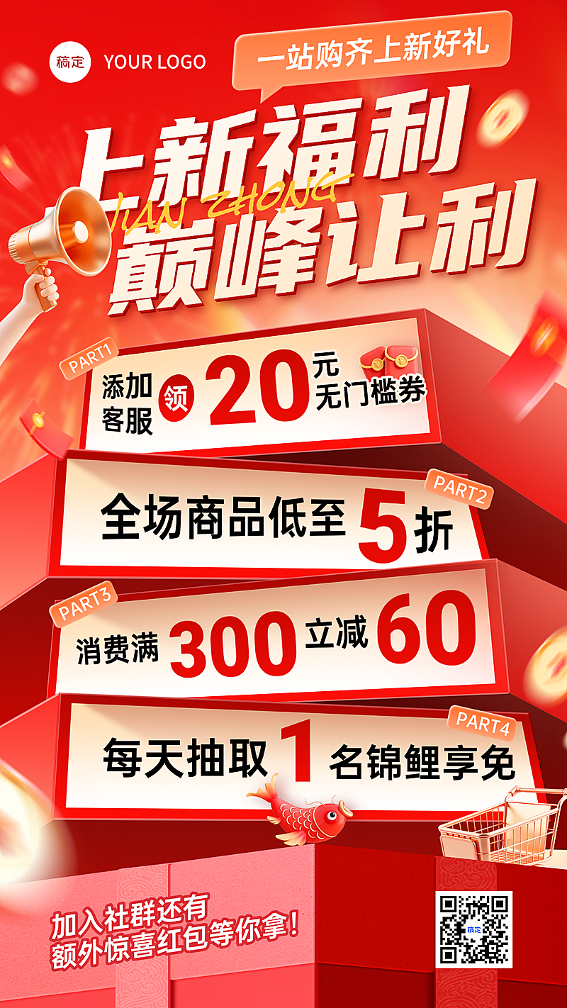 年终大促微商社群多重福利满减抽奖促销活动全屏竖版海报