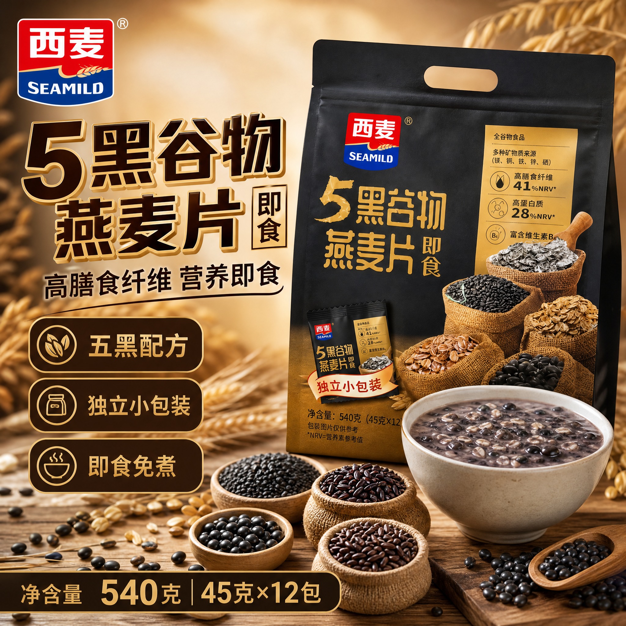 [单张主图] 西麦5黑谷物燕麦片 540克即食装，爆款促销感主… - 图片创意预览