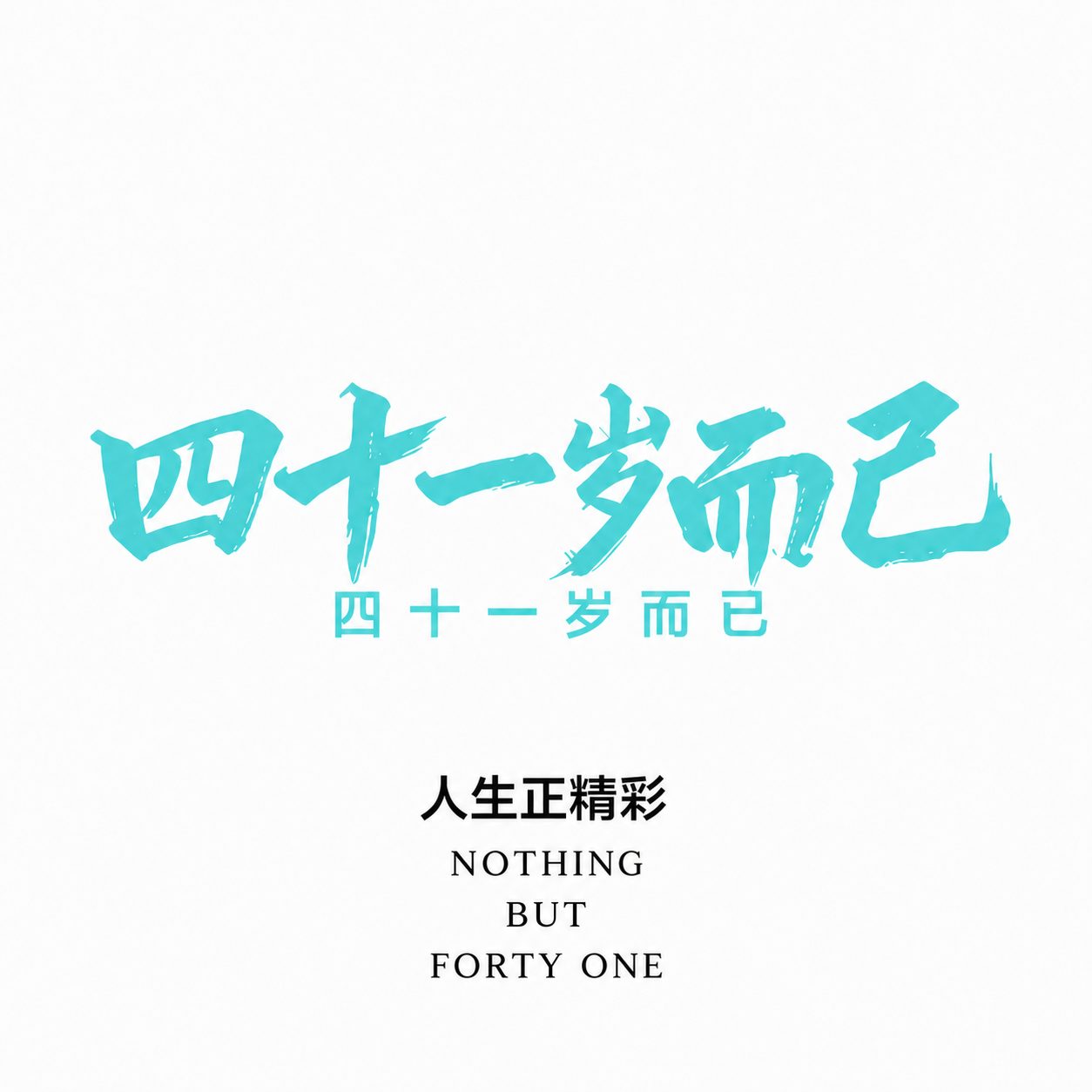 将图片底部的三行英文 NOTHING、BUT、FORTY ON… - 图片创意预览