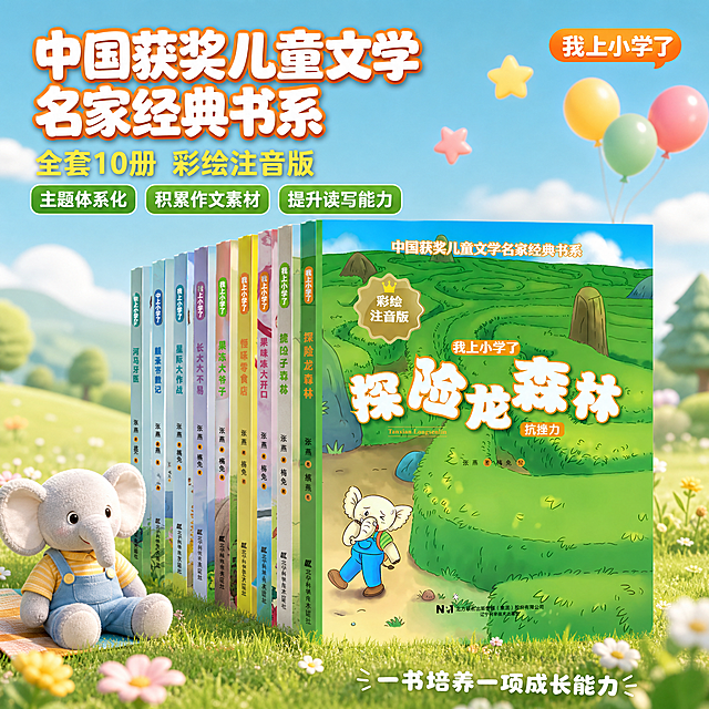 [主图-1] 中国获奖儿童文学名家经典书系 全套10册首图 主题与核心价值
[氛围风格] 童趣温馨 明亮清新 童书绘本风 小学低年级读物亲切活泼感
[画质] 商业摄影质感 光线柔和通透 产品清晰真实 画面干净高级 2K超高清
[元素] 画面中央偏右位置摆放全套10册儿童文学书籍 书脊和正面封面完整展示 最前方一本为探险龙森林彩绘注音版封面 其余9册以扇形阶梯状向后展开 书册排列整齐有层次 书封颜色丰富 绿色蓝色粉色黄色等多彩书脊形成彩虹般视觉效果 保持书籍外观 即物理结构 材质质感 颜色 封面图案文字 与输入产品图绝对一致 杜绝任何变形和色差 精细化处理 商品主体占比约70% 背景为柔和的渐变绿色草地与蓝天白云 远处有卡通小山丘和小树 左下角有一只可爱的卡通小象玩偶 右上角有彩色气球和星星装饰 画面满屏无边框 童趣元素丰富但不抢主体
[光影] 顶部柔和自然光 模拟上午阳光透过窗户的效果 主光从左上方向照射 书脊和封面有均匀明亮的光照 底部有轻微的环境光反射 书本下方有自然柔和的投影 整体光线明亮温暖 色彩饱和度适中 儿童读物的温馨明亮感
[配色] 主色调清新草绿 天蓝色 暖黄色 辅色白色 浅粉 浅橙 从书籍封面和书脊提取色彩 整体明亮活泼
[视角构图] 略微俯视45度角 书本为视觉中心 前中后景分层 前景有小草小花点缀 中景是书堆主体 背景是蓝天白云草地 景深中等 书本清晰锐利 背景柔和虚化
[文字版式] 左上负空间左对齐留安全边距 主标题大字 中国获奖儿童文学名家经典书系 白色粗体圆润卡通字体 带轻微橙色描边 下方副标题 全套10册 彩绘注音版 黄色字体 稍小 再下方三个圆角小标签横向排列 主题体系化 积累作文素材 提升读写能力 绿色底白字 右上角小徽章 我上小学了 橙底白字 底部极轻微半透明渐变蒙层 右侧标注 一书培养一项成长能力 白色字体 所有文字清晰可读 不遮挡书本主体
[输出要求] 1:1比例 文字清晰锐利 超高清商业摄影质感
[负向提示词] 变形 文字错乱 产品图模糊 背景杂乱 水印 电商平台Logo 暗角 过度饱和