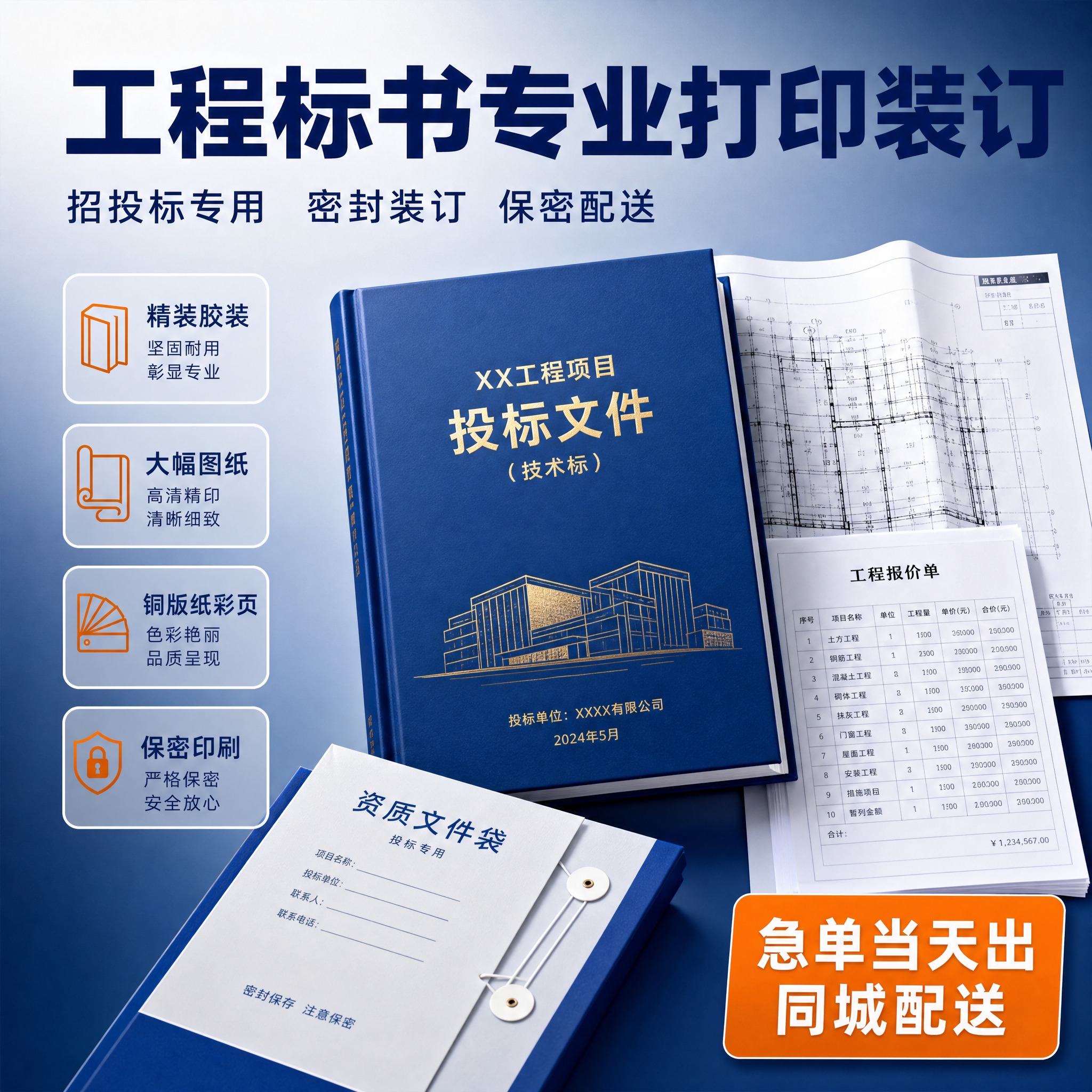 基于参考图的蓝橙配色和打印服务风格，生成一张工程标书打印专题主… - 图片创意预览