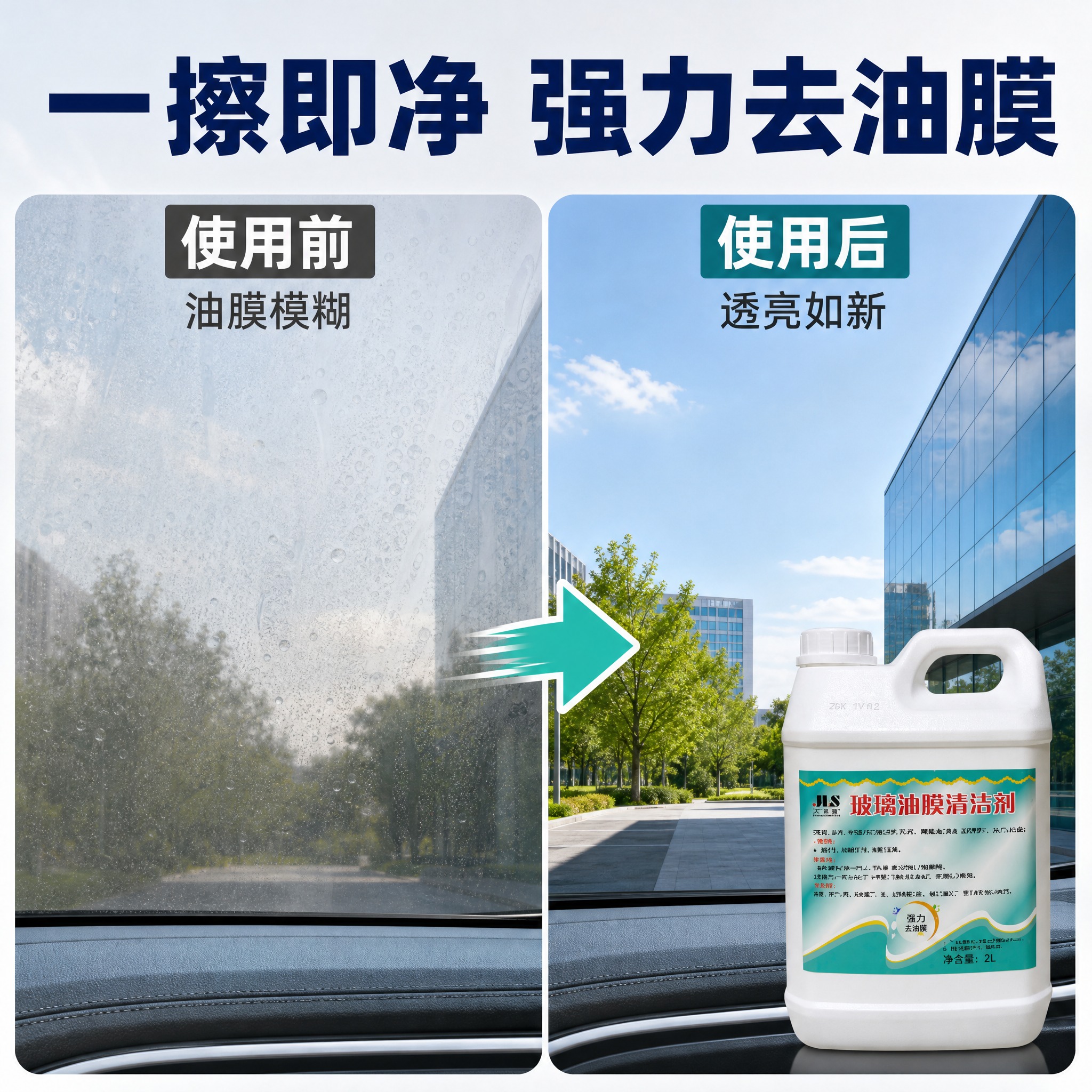 [主图-2] 核心效果展示 强力去油膜 前后对比 证明清洁效果… - 图片创意预览