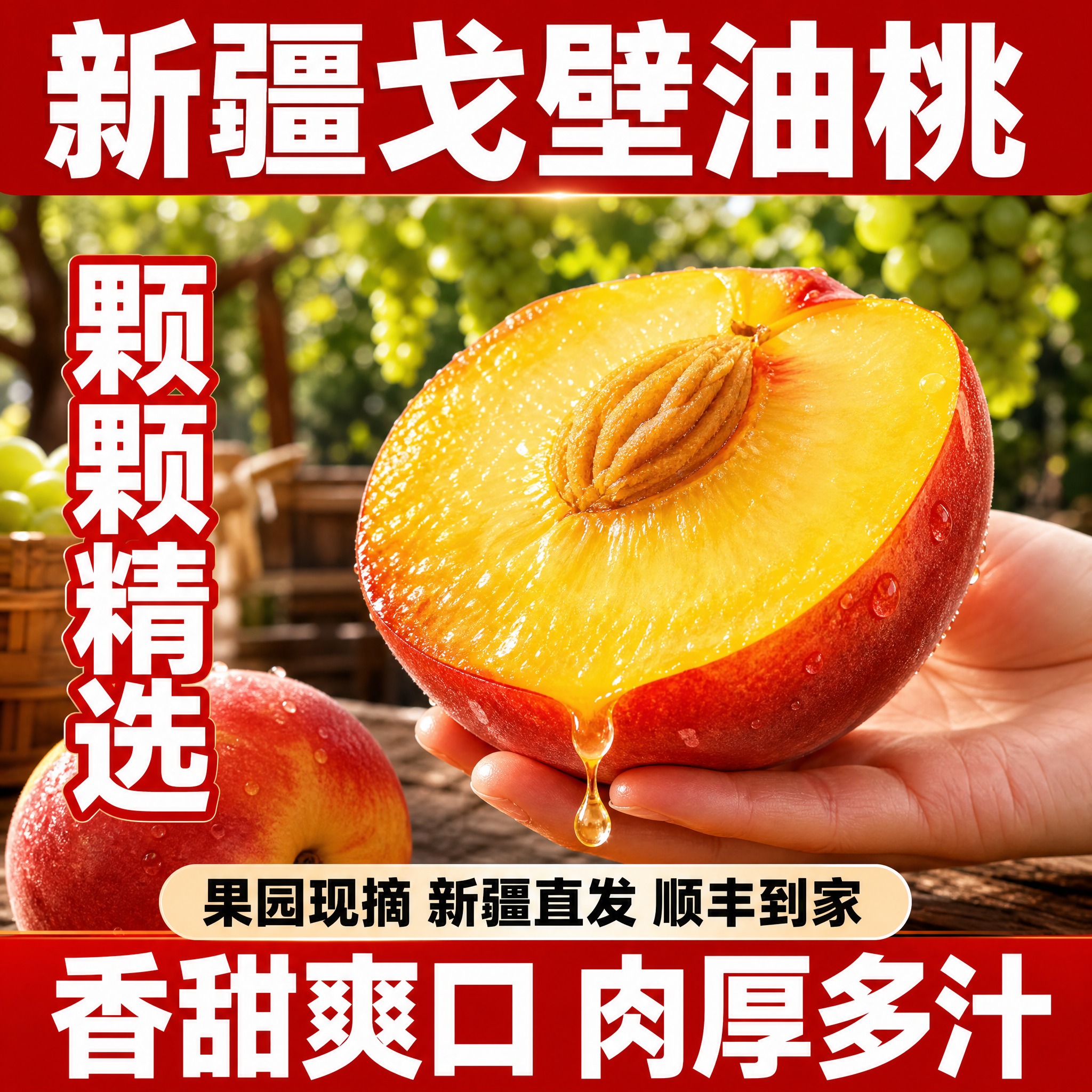 [单张主图] 新疆戈壁油桃爆款促销感主图，1:1比例，适配抖音… - 图片创意预览