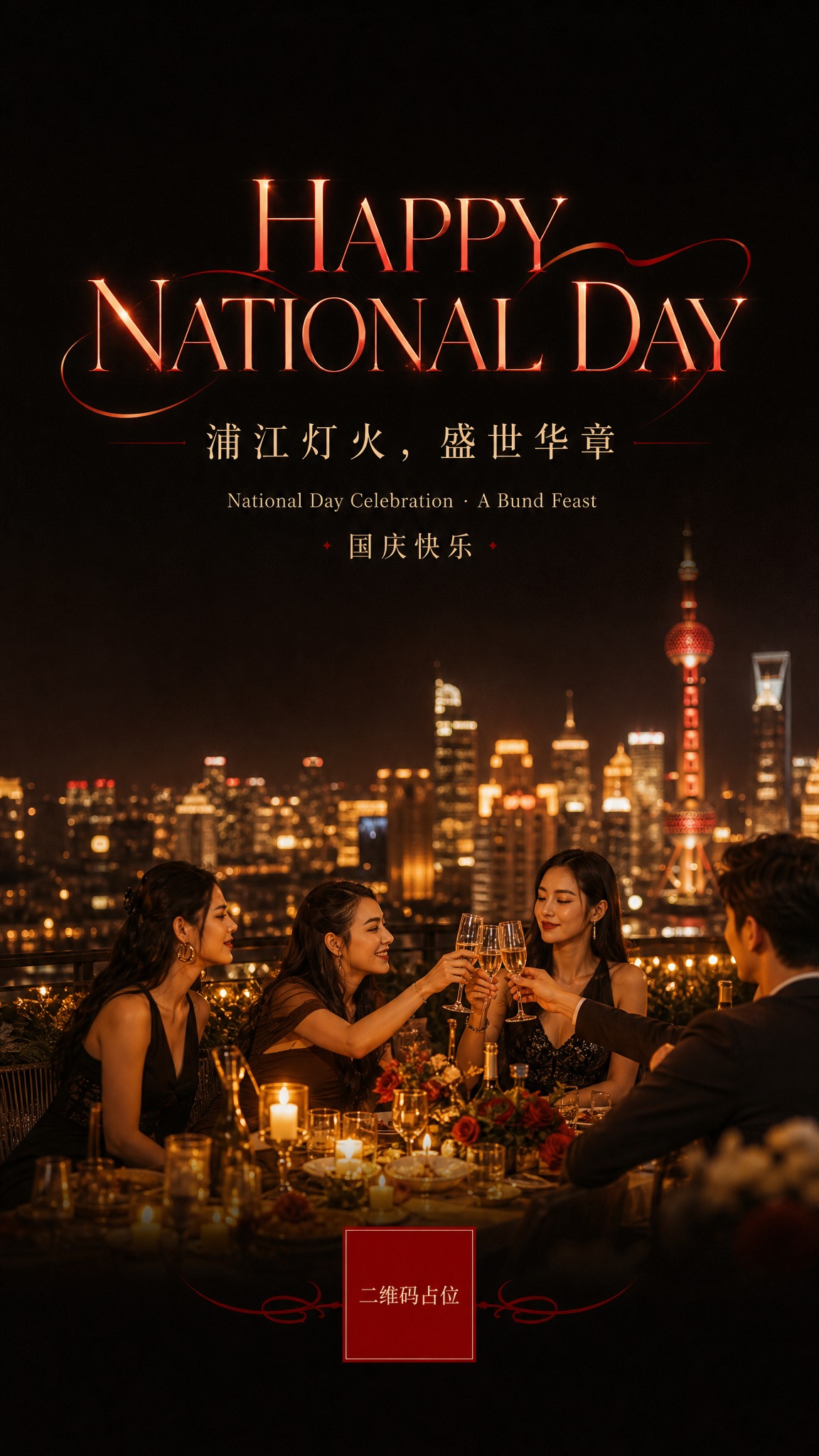 上海外滩西餐厅国庆宣传海报，9:16竖版，高级质感不繁琐。画面… - 图片创意预览
