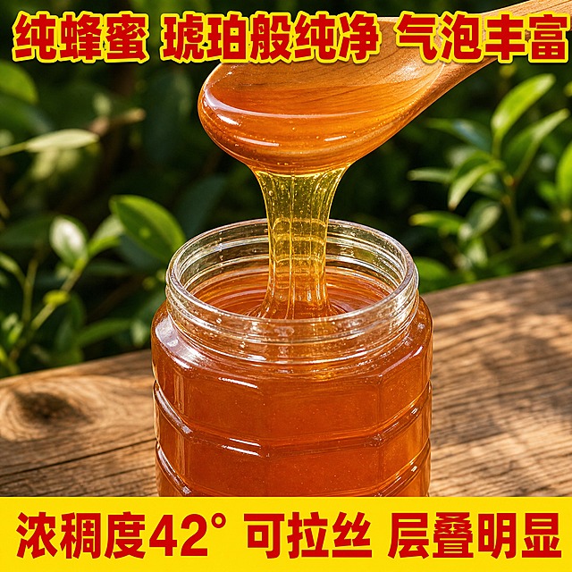 [主图-5] 主题：浓稠度42度 可拉丝 纯蜂蜜品质细节展示型。
[统一基调] 拼多多风格，真实接地气，大字直白，性价比感强；背景主色为自然绿色+木色，标题字色为红色粗体带黄边，底部条为亮黄色配红字；字体为粗黑厚重黑体，字号层级分明。
[画面] 画面中央展示一瓶打开盖子的土蜂蜜（透明玻璃瓶，蜂蜜呈琥珀色浓稠状，瓶身外观参考输入产品图的蜂蜜质感），产品占画面约50%，俯视微侧角度；一只木勺从瓶口上方舀起蜂蜜，蜂蜜从勺子上缓缓流下，形成长长的拉丝效果，拉丝连续不断，层叠明显，展示浓稠质感；背景是户外绿色植物和木头台面，自然暖阳照射，蜂蜜晶莹剔透有光泽。
[光影质感] 自然暖阳光线，蜂蜜呈现琥珀般通透光泽，拉丝效果清晰可见，有流动感和粘稠质感，木勺纹理真实，整体微距特写质感，食欲感强。
[配色] 背景绿色自然色，顶部标题红色带黄边，底部亮黄色条配红色字，温暖有食欲。
[文字版式] 顶部红色粗黑体带黄边大标题：「纯蜂蜜 琥珀般纯净 气泡丰富」，字号大；底部通栏亮黄色条内红色粗体大字：「浓稠度42° 可拉丝 层叠明显」，字号大且粗；文字全部横排，放在上下负空间，不遮挡蜂蜜拉丝主体。
[输出要求] 比例1:1，蜂蜜拉丝效果真实清晰，产品质感通透，文字清晰可读无错字；负向：禁止变形、错字、模糊、杂乱、水印、平台Logo、拉丝不真实、蜂蜜颜色偏差。