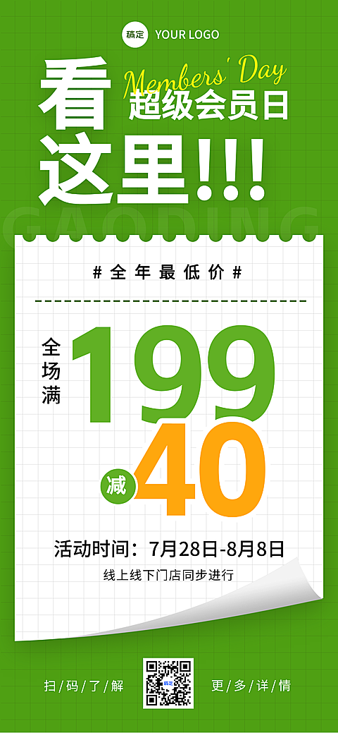 商超百货服饰通用会员日满减促销活动宣传手机全屏海报