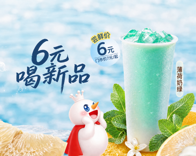 将左侧大标题的"6.9元喝新品"修改为"6元喝新品"，保持其他内容和整体风格不变预览效果