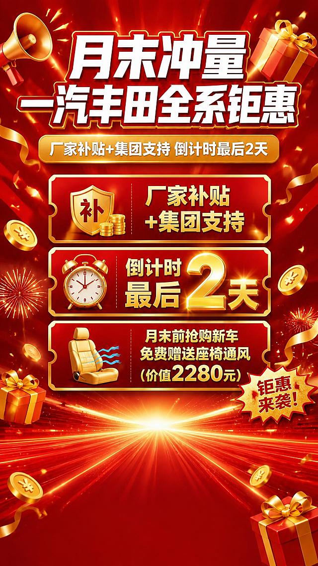 基于参考图修改汽车促销海报，竖版9:16。保留原图整体红金风格、顶部标题、副标题、三个福利卡片、装饰元素（喇叭、礼盒、金币、礼花、飘带等）不变。修改内容：1. 删除底部所有汽车，保留汽车所在位置的红色地面和放射光线背景，留出干净的车型放置区域（无边框无文字），供用户自行添加车型图，地面光影和透视感保持不变；2. 删除二维码占位方块和"立即抢购"按钮；3. 突出倒计时"2天"：将中间福利卡片中的"2天"数字放大，用更大更醒目的金色立体字，增加发光效果，让"2天"成为整张海报的视觉焦点之一，比其他文字明显大很多；4. 最底部留出约15%高度的空白区域，红色渐变底，干净无内容，供用户自行添加电话地址等信息，底部区域不要任何装饰元素。整体保持原图的热烈促销氛围和红金配色，版式精美，四周留安全边距。画面中数字"2天"和"2280元"必须精确渲染。