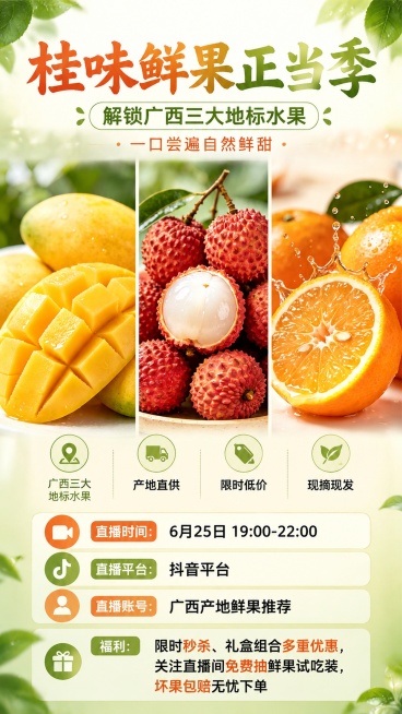 这是一张广西水果直播预热宣传海报，画面整体为写实商业摄影风格，生鲜清新食欲风，暖调自然光，凸显新鲜质感。产品区域保留原图中芒果、荔枝、沃柑的完整形态和样貌，100%还原它们的外形、颜色和细节，保持三分预览效果
