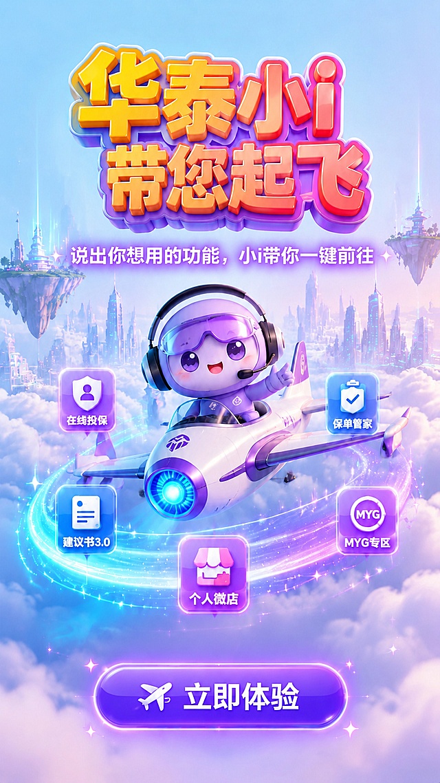 根据原图调整海报：1. 将副标题改为“说出你想用的功能，小i带你一键前往”；2. 将副标题移动到顶部主标题下方，主体主视觉（华泰小i驾驶飞机）向下移动留出位置；3. 将底部紫色胶囊按钮上的文案改为“立即体验”。其余保持原图不变：保留3D C4D风格、浅蓝紫渐变背景、整体版式配色、所有功能图标和公仔造型不变，所有文字保持清晰可读，比例保持9:16，核心内容在安全区内。