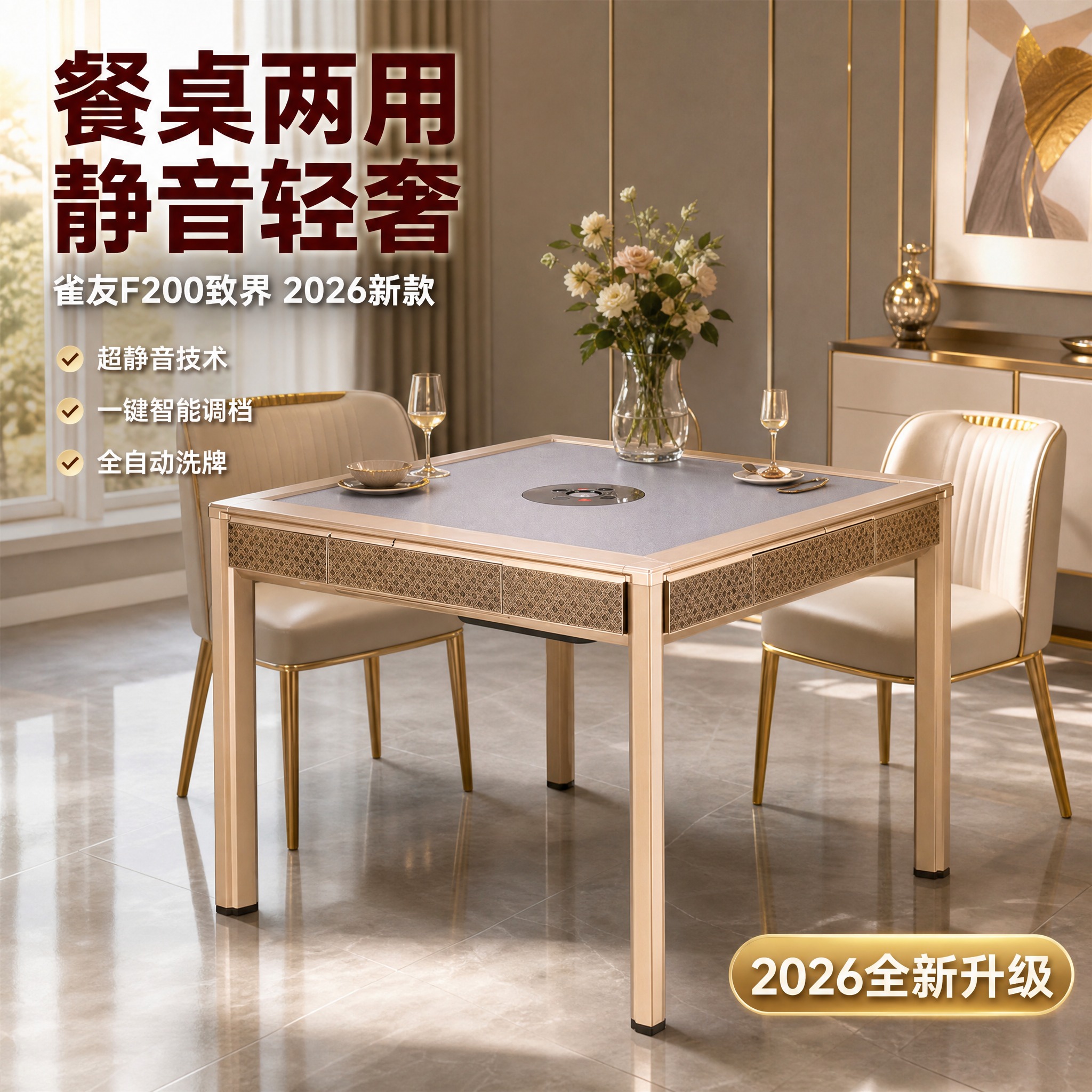 [主图-1] 雀友麻将机2026新款全自动餐桌两用F200致界… - 图片创意预览