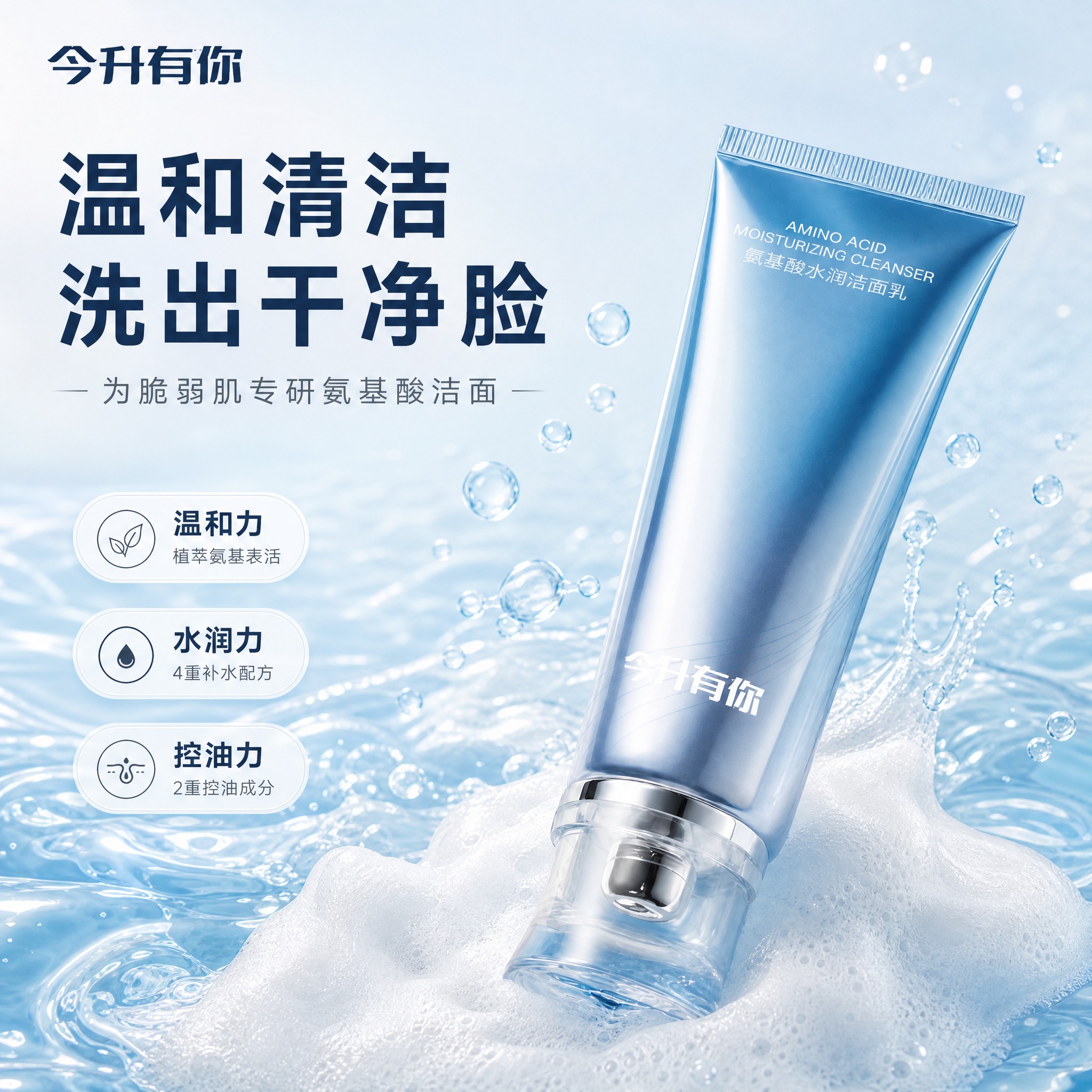 [主图1] 首图品牌调性：完整展示氨基酸洁面乳正装产品，强化水… - 图片创意预览
