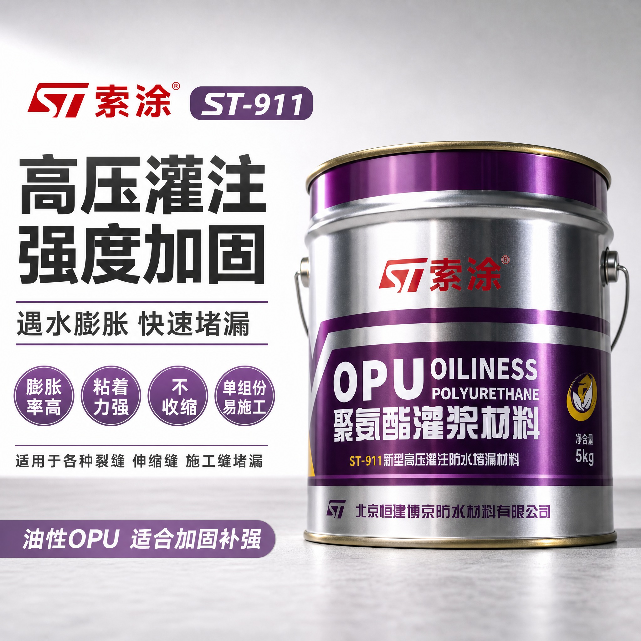 [主图-1] 首图点击率 索涂ST-911油性聚氨酯灌浆材料产… - 图片创意预览