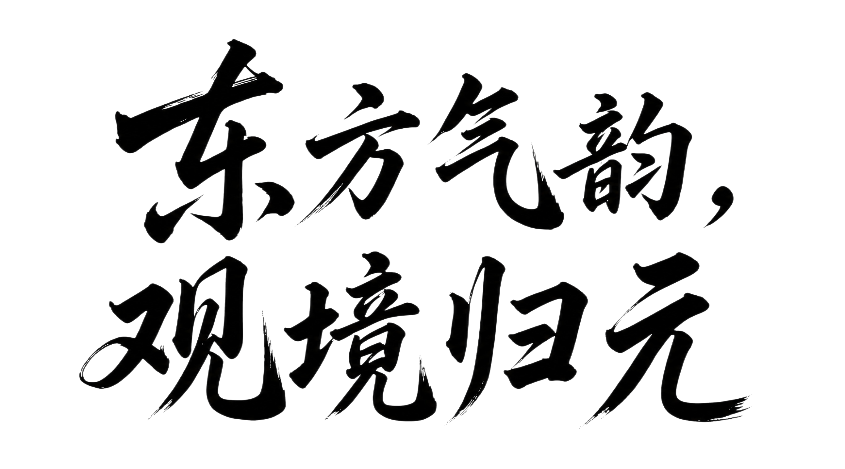 将图中的"东方气韵，观境归元"书法文字抠出并改为纯黑色，保持原… - 图片创意预览