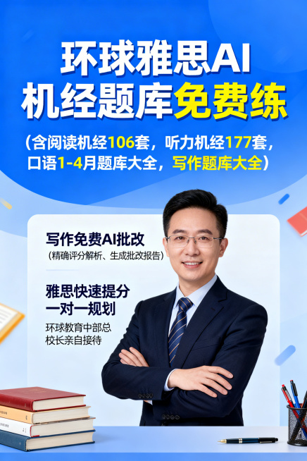 雅思培训宣传海报，顶部显眼位置突出核心卖点“环球雅思AI机经题库免费练”，下方用稍小字体标注“（含阅读机经106套，听力机经177套，口语1-4月题库大全，写作题库大全）”“写作免费AI批改（精确评分预览效果