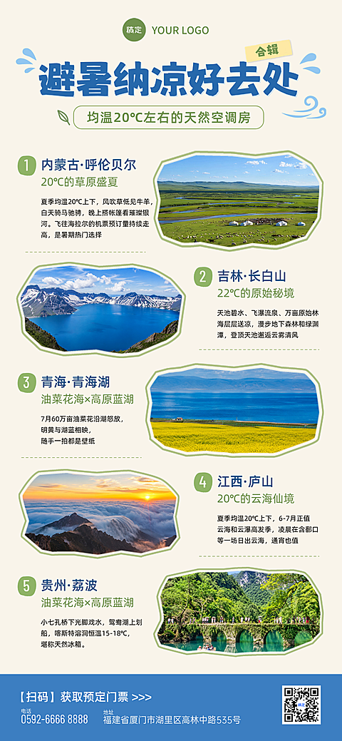 旅行社夏季旅游地推荐宣传营销活动全屏海报