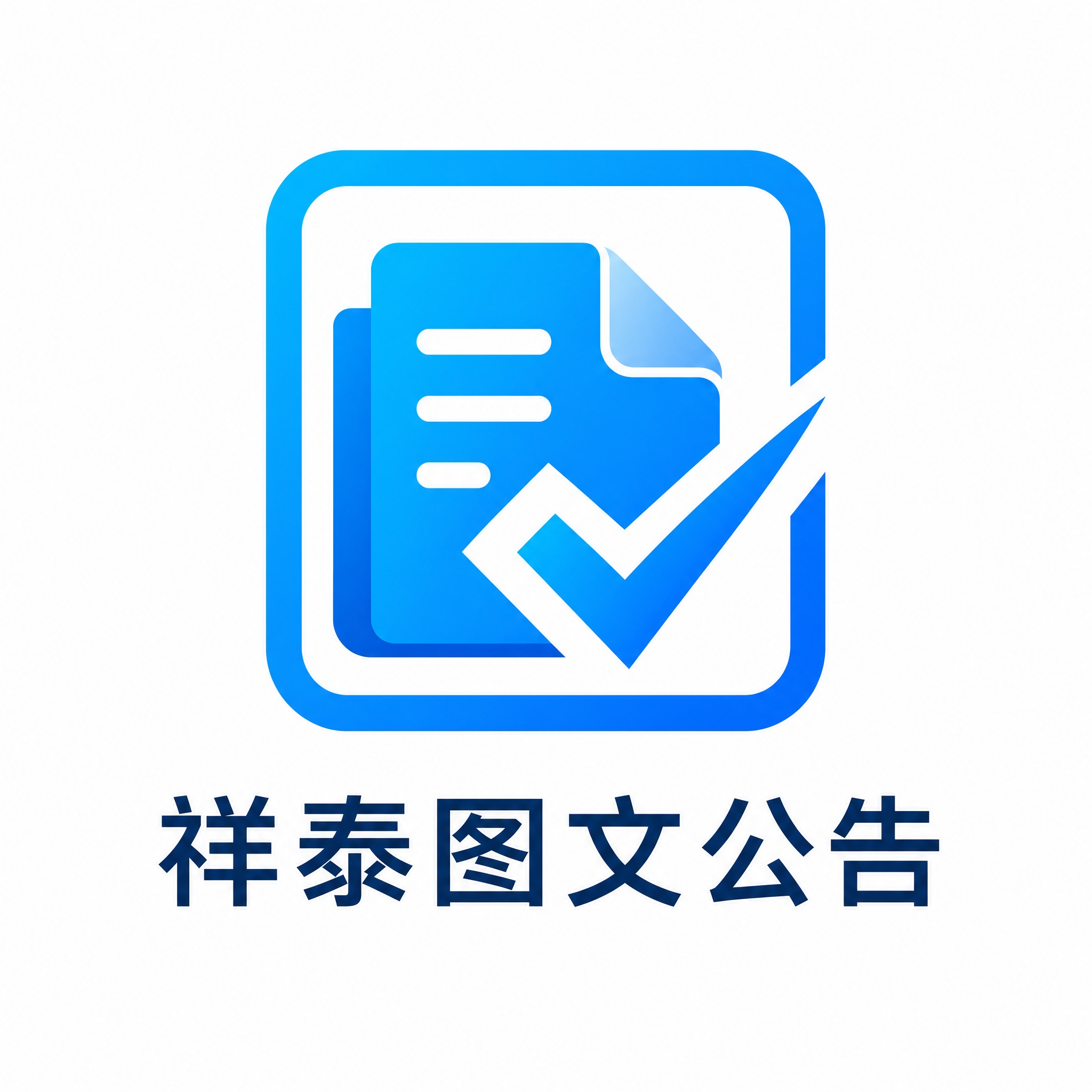 为品牌「祥泰图文公告」设计一个极简现代风格的图文组合Logo，… - 图片创意预览
