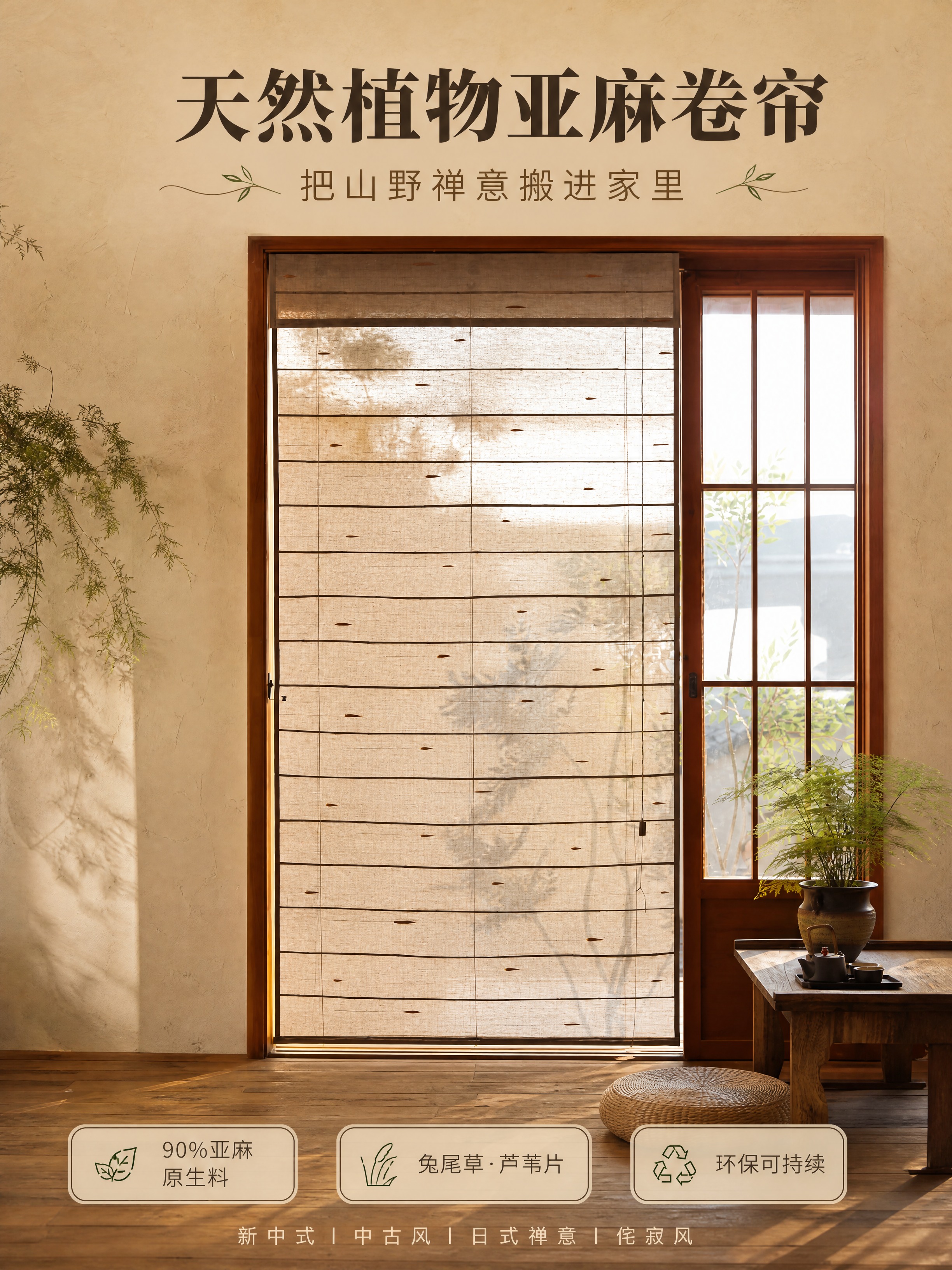[商品] 使用【图1】天然植物亚麻卷帘（罗马升降帘）；商品处理… - 图片创意预览