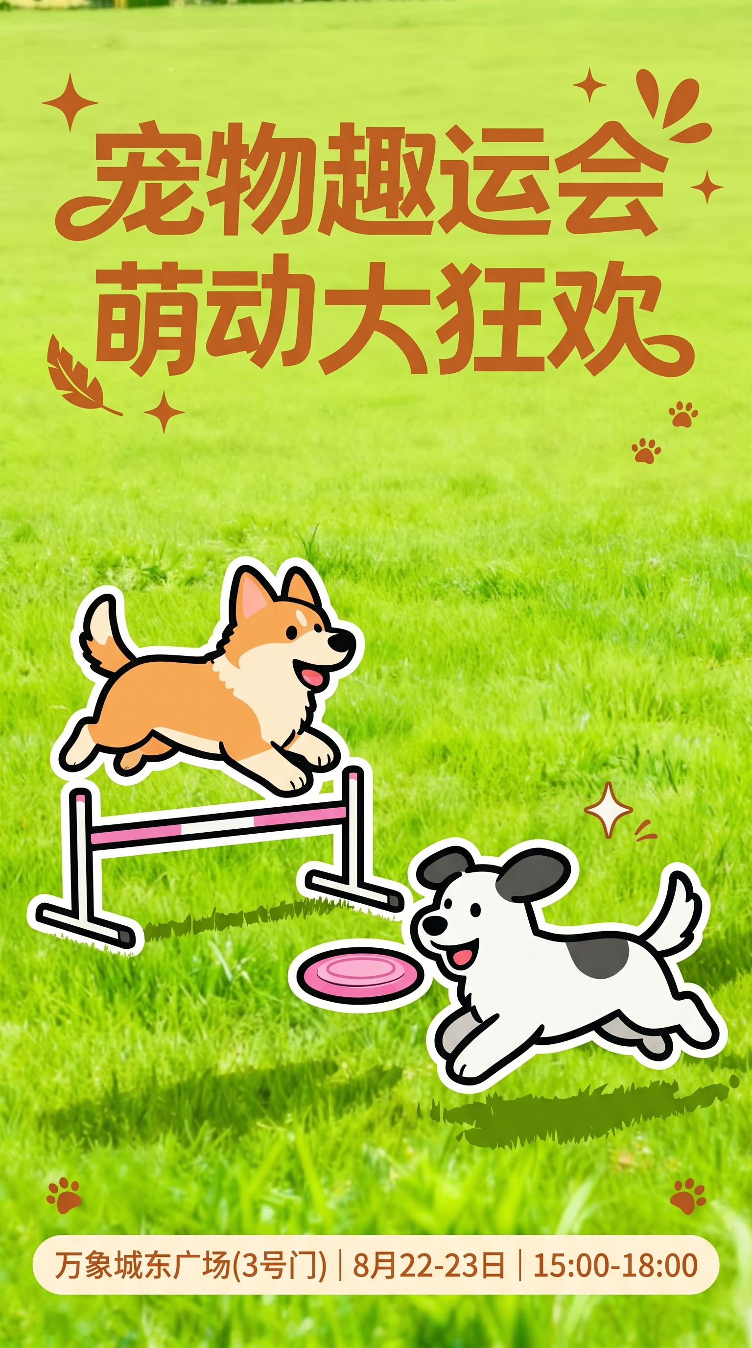 宠物趣运会萌动大狂欢主题海报，绿色草地背景（参考四只小狗在草地… - 图片创意预览