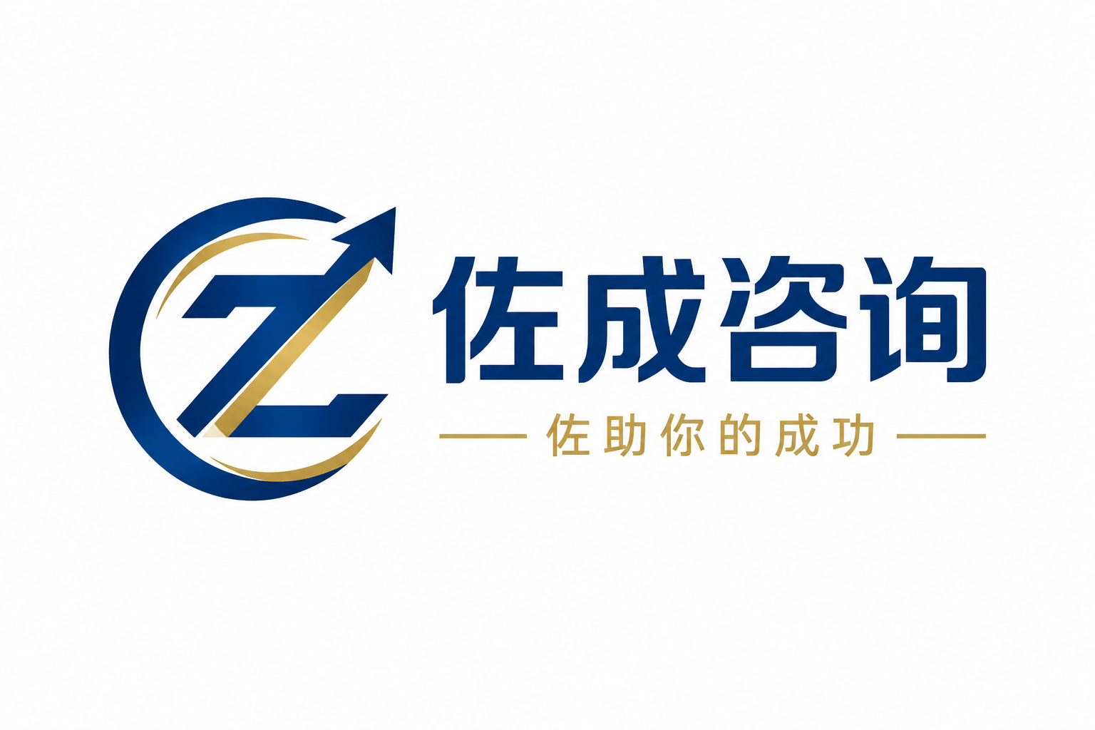 佐成咨询品牌Logo设计，简约现代风格。左侧为图形标：字母Z和… - 图片创意预览