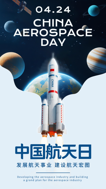 中国航天日公益宣传蓝色创意合成节日祝福手机海报预览效果