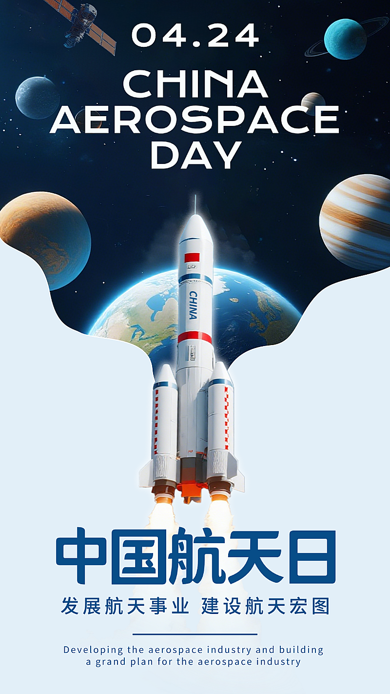 中国航天日公益宣传蓝色创意合成节日祝福手机海报