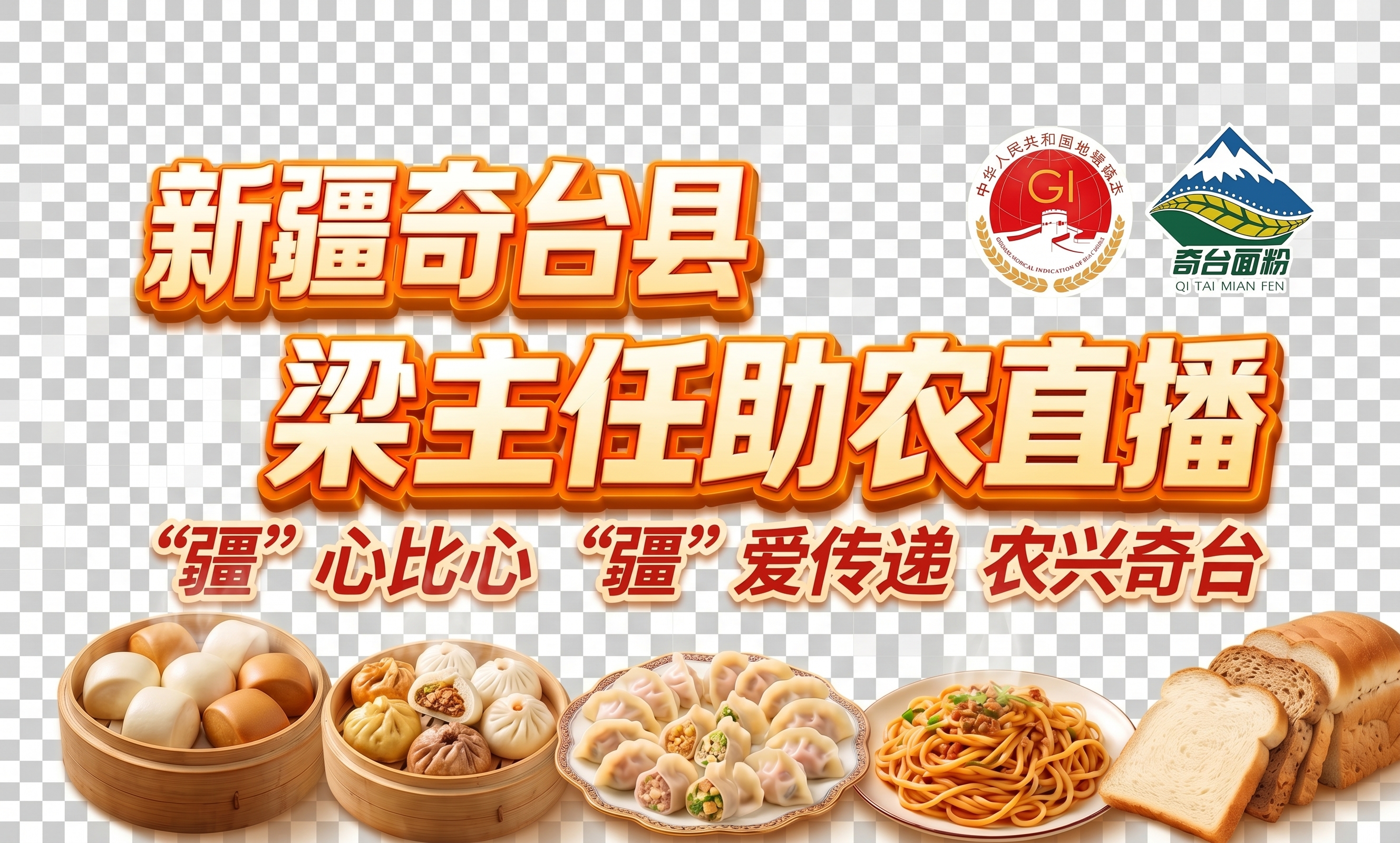 我的意思是把背景图修改成透明的，另外去掉一个奇台面粉商标 - 图片创意预览