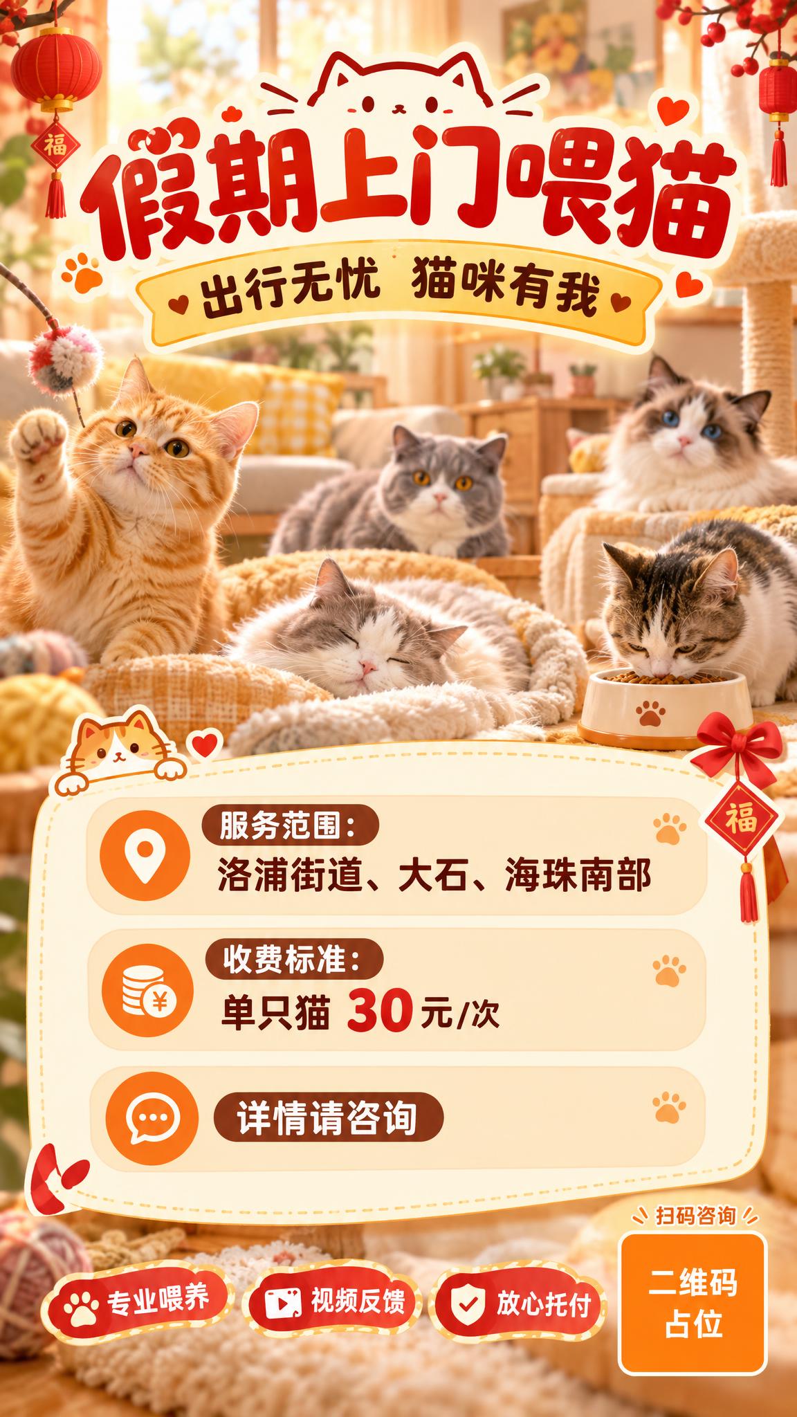 一张温馨可爱风格的宠物上门喂养服务宣传海报，竖版9:16比例。… - 图片创意预览