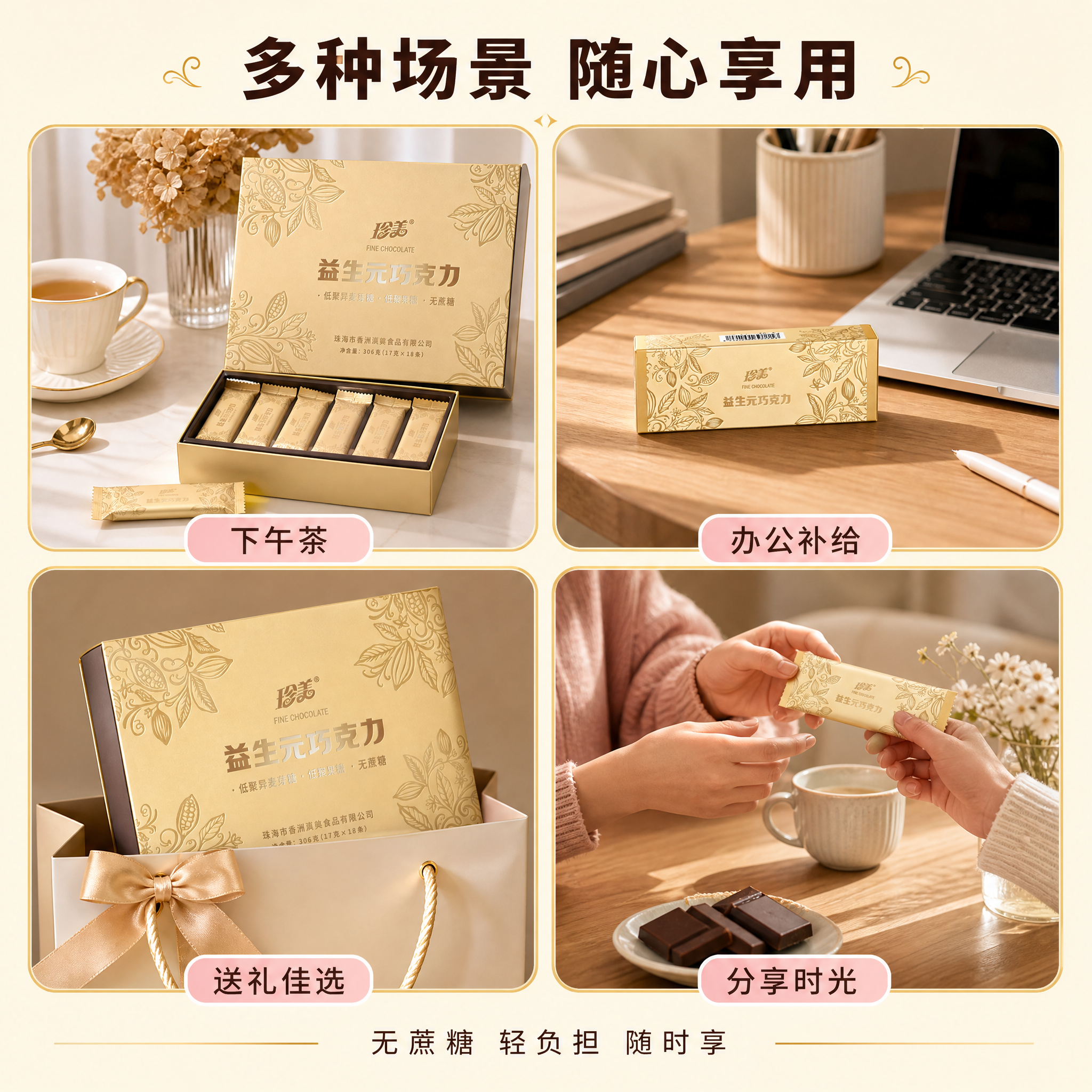 [主图4] 珍美益生元巧克力 - 场景种草主图，下午茶/办公/… - 图片创意预览